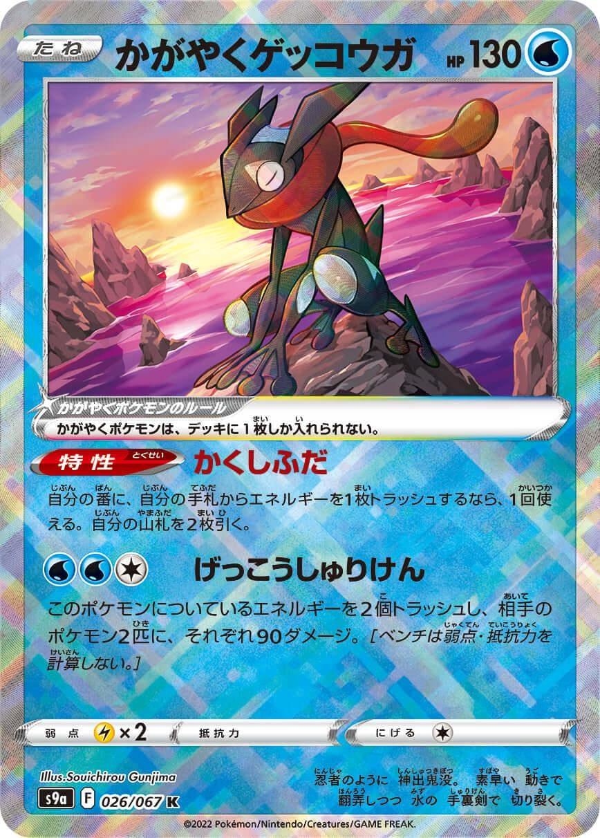 Radiant Greninja 026/067 K | Battle Region s9a - ChitoroShop