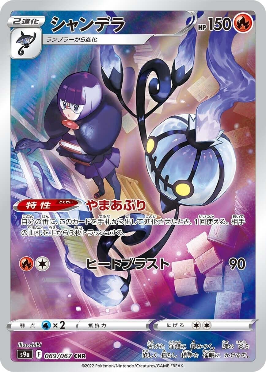 069/067 Chandelure CHR | s9a ChitoroShop