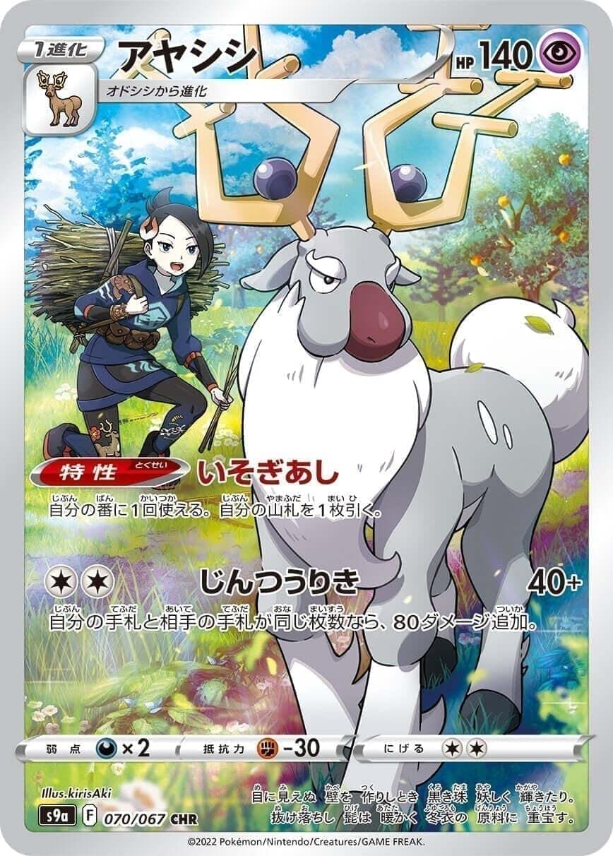 070/067 Wyrdeer CHR | s9a ChitoroShop