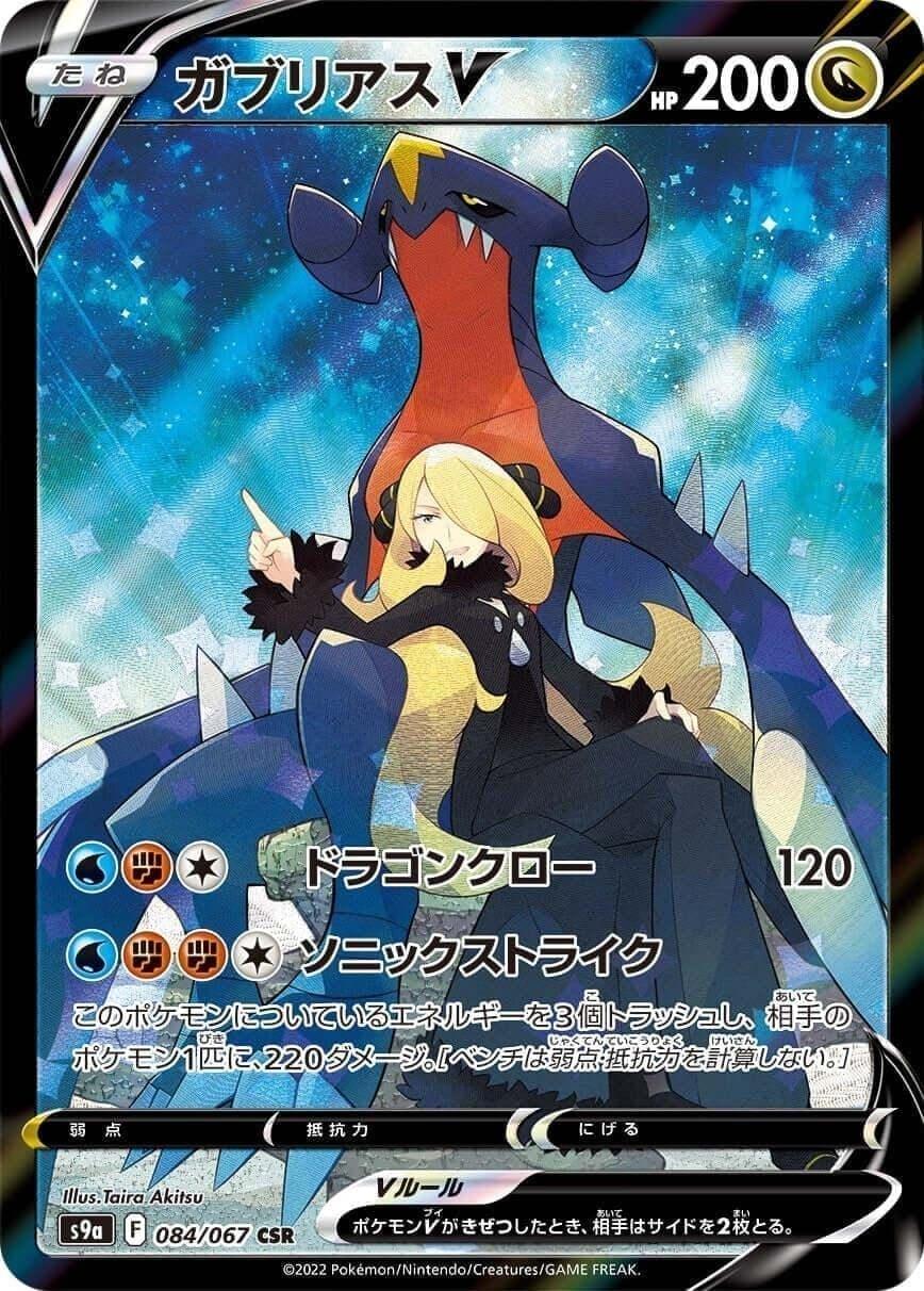 084/067 Garchomp V CSR | s9a - ChitoroShop