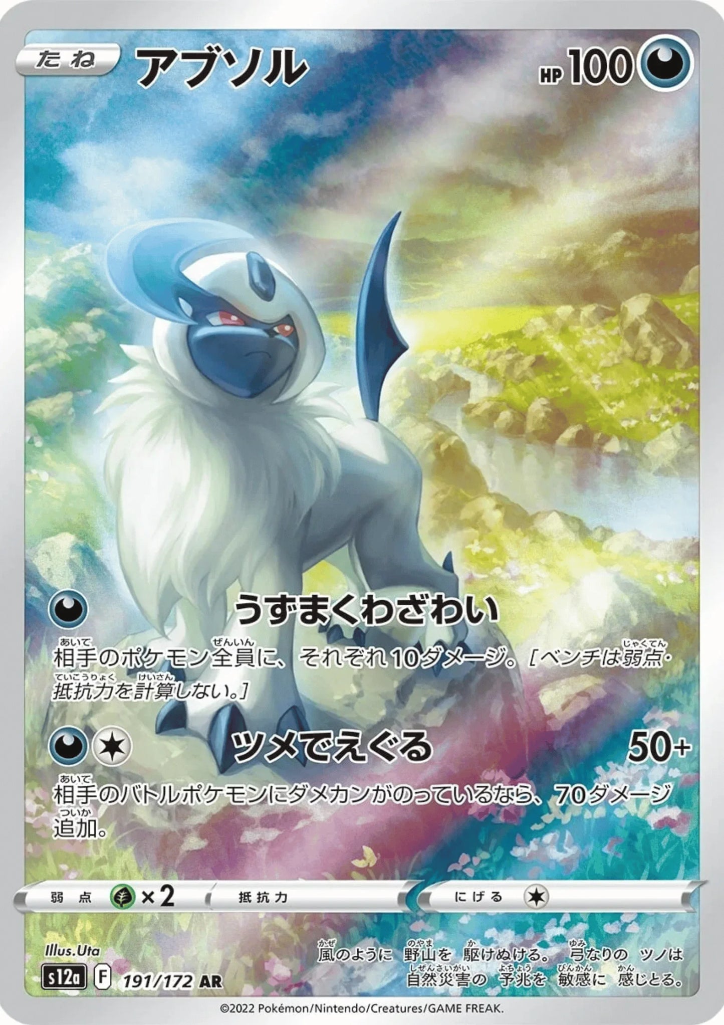 Absol 191/172 AR | Pokémon VSTAR Universe s12a - ChitoroShop