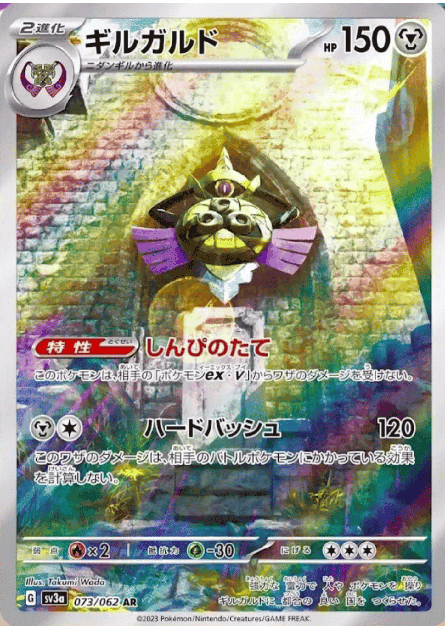 Aegislash 073/062 AR | SV3a Raging Surf ChitoroShop