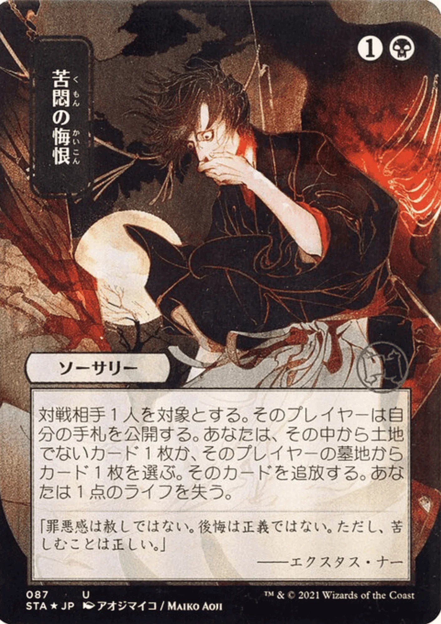 Agonizing Remorse STA-087 JP | MTG - ChitoroShop
