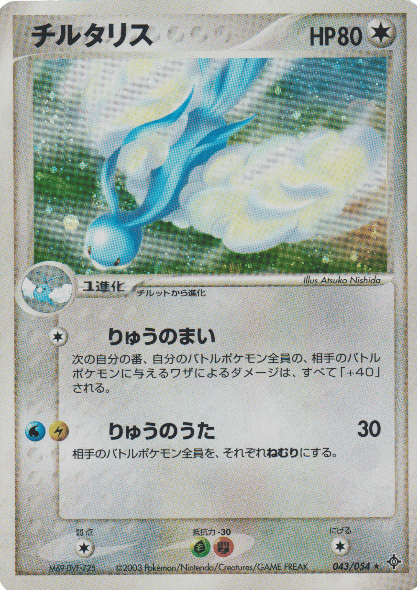 Altaria 043/054 | Rulers of the Heavens