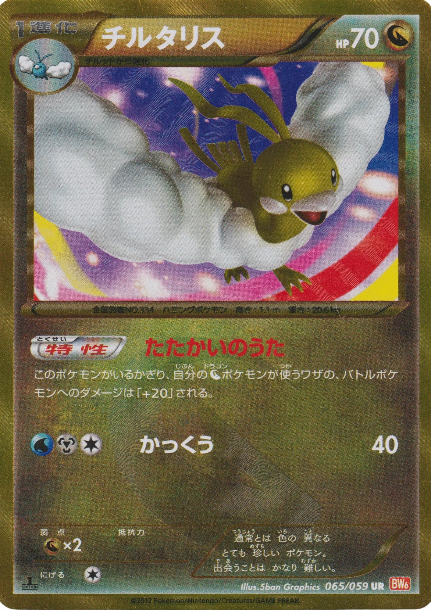 Altaria 065/059 UR | BW6 - ChitoroShop