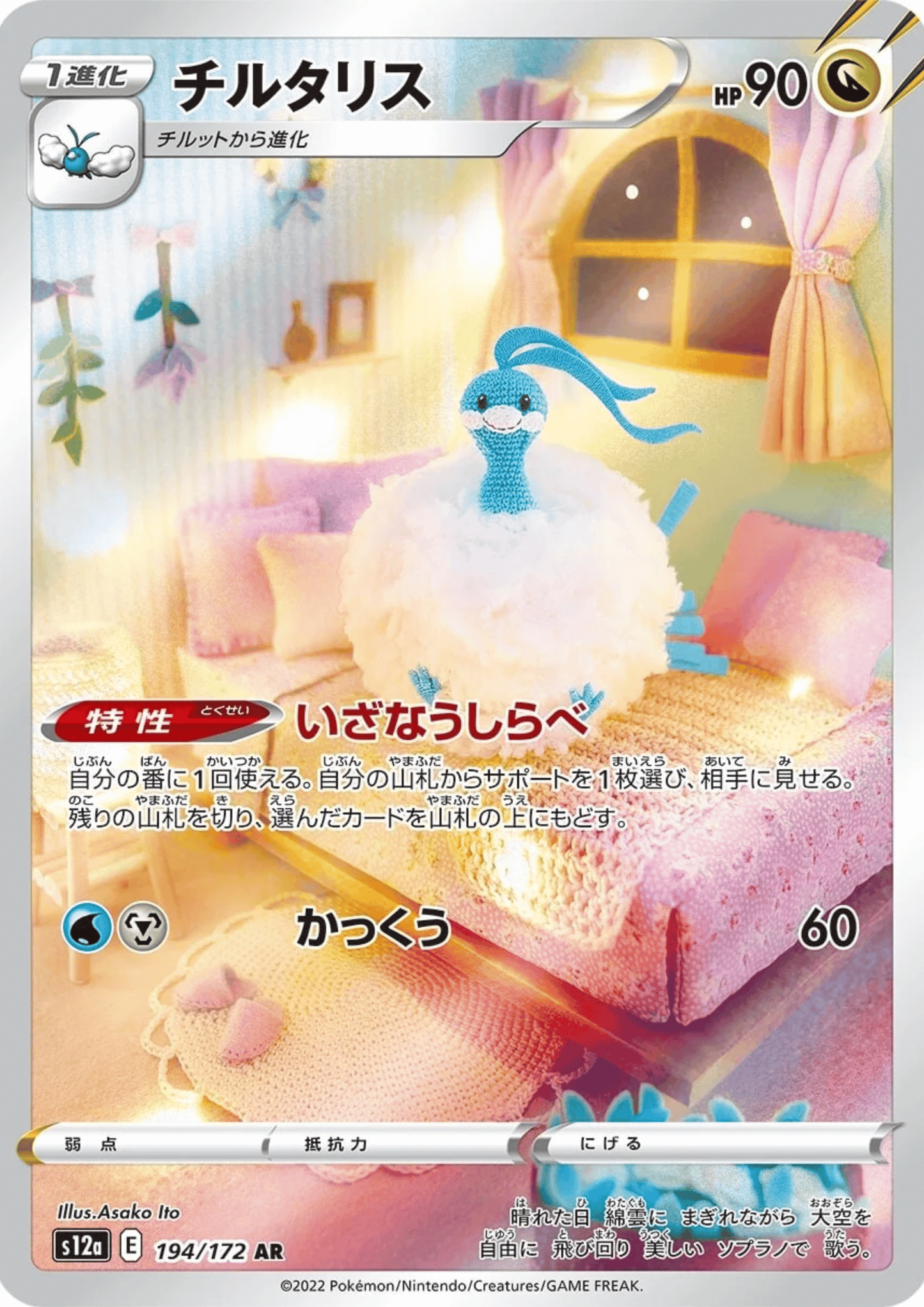 Altaria 194/172 AR | Pokémon VSTAR Universe s12a ChitoroShop