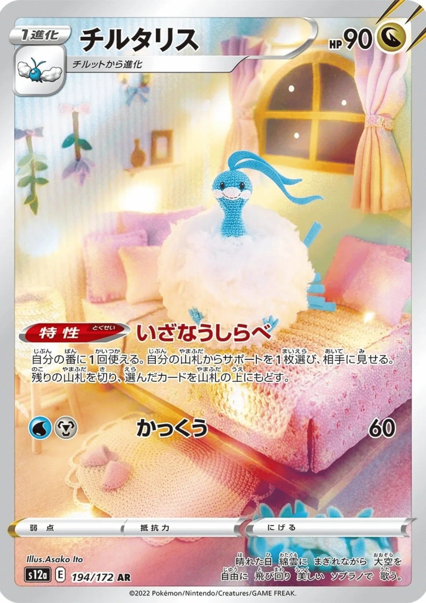 Altaria 194/172 AR | Pokémon VSTAR Universe s12a - ChitoroShop