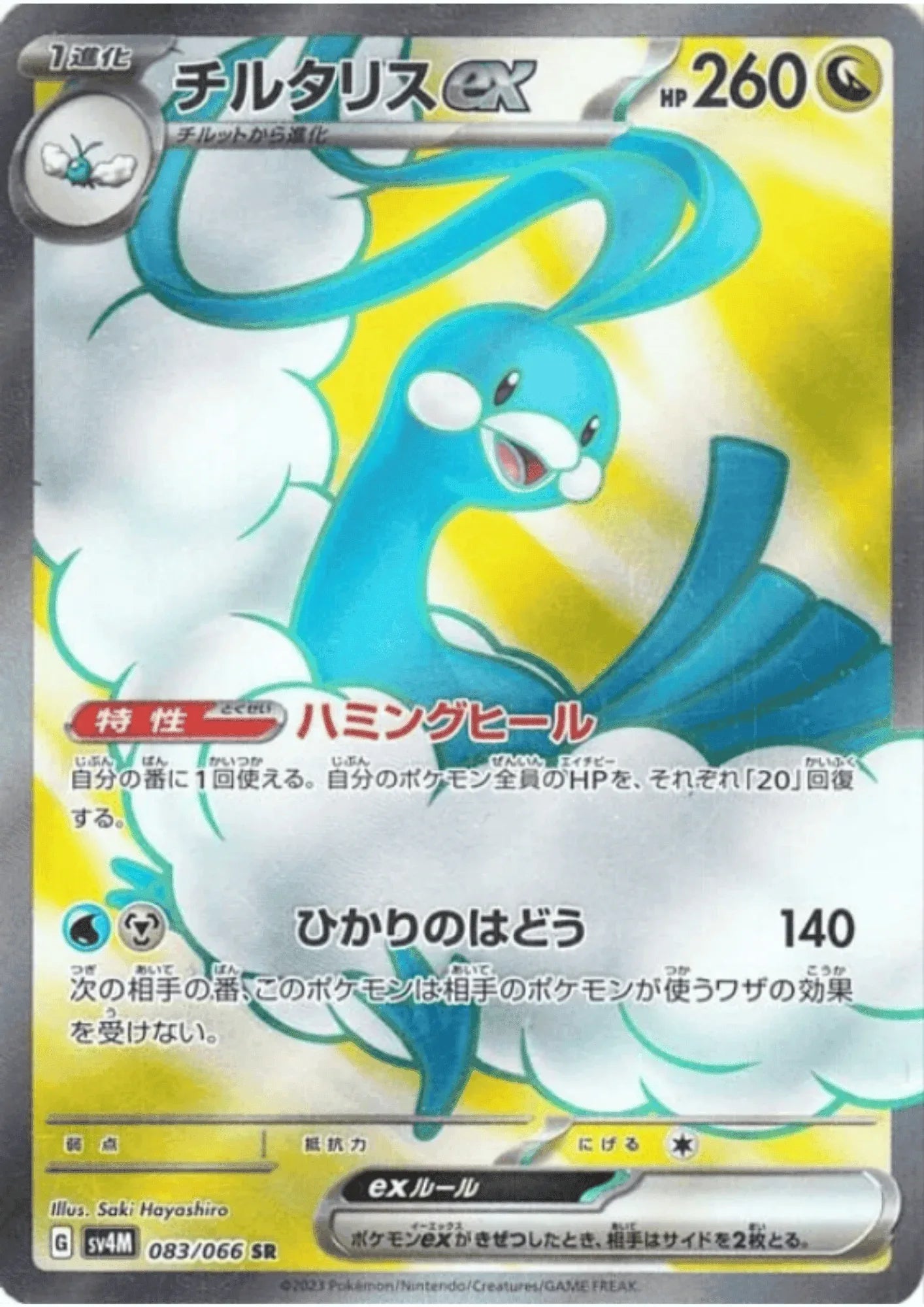 Altaria ex SR 083/066 | SV4M Future Flash - ChitoroShop