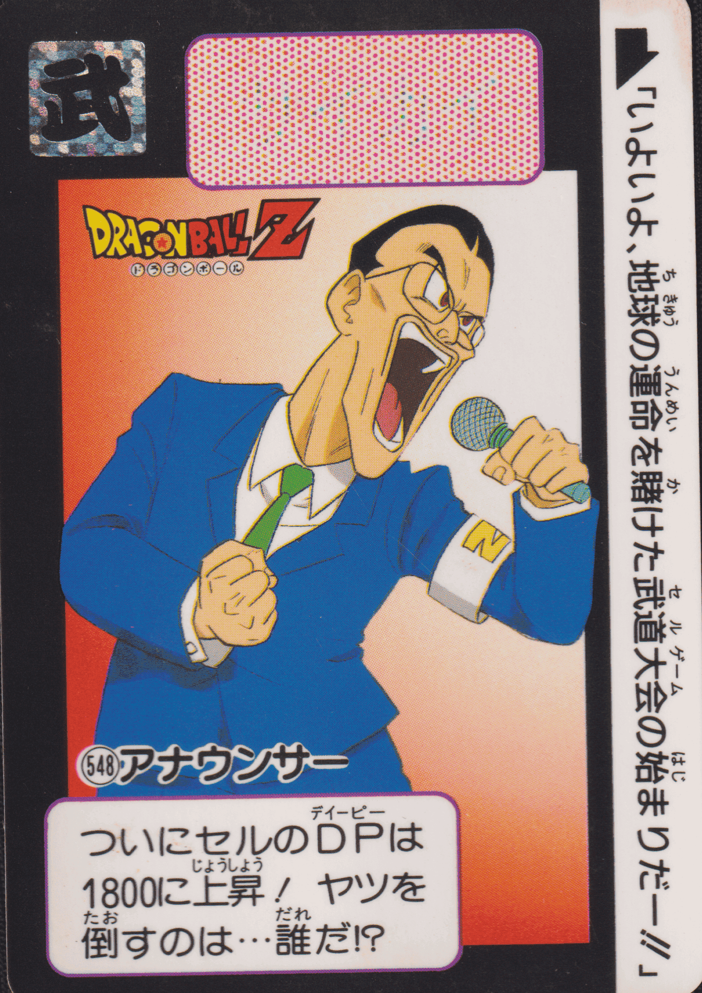 Announcer No.548 | Carddass Hondan ChitoroShop