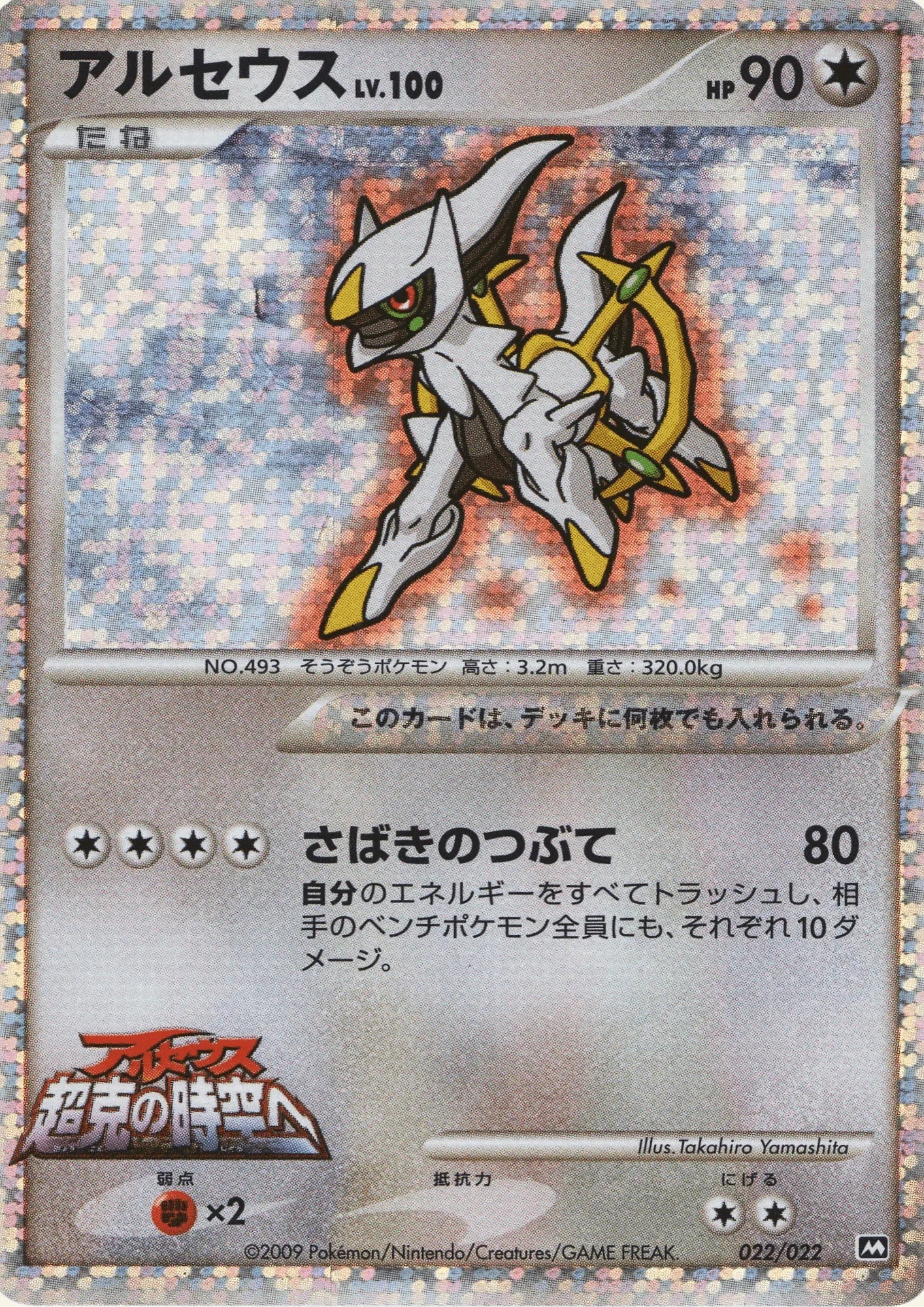 Arceus 022/022 | Movie Commemoration Random Pack - ChitoroShop