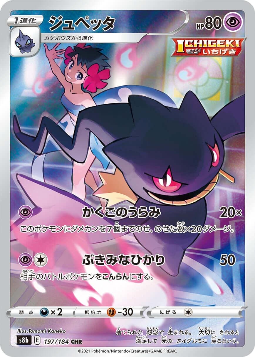 Banette 197/184 | s8b ChitoroShop