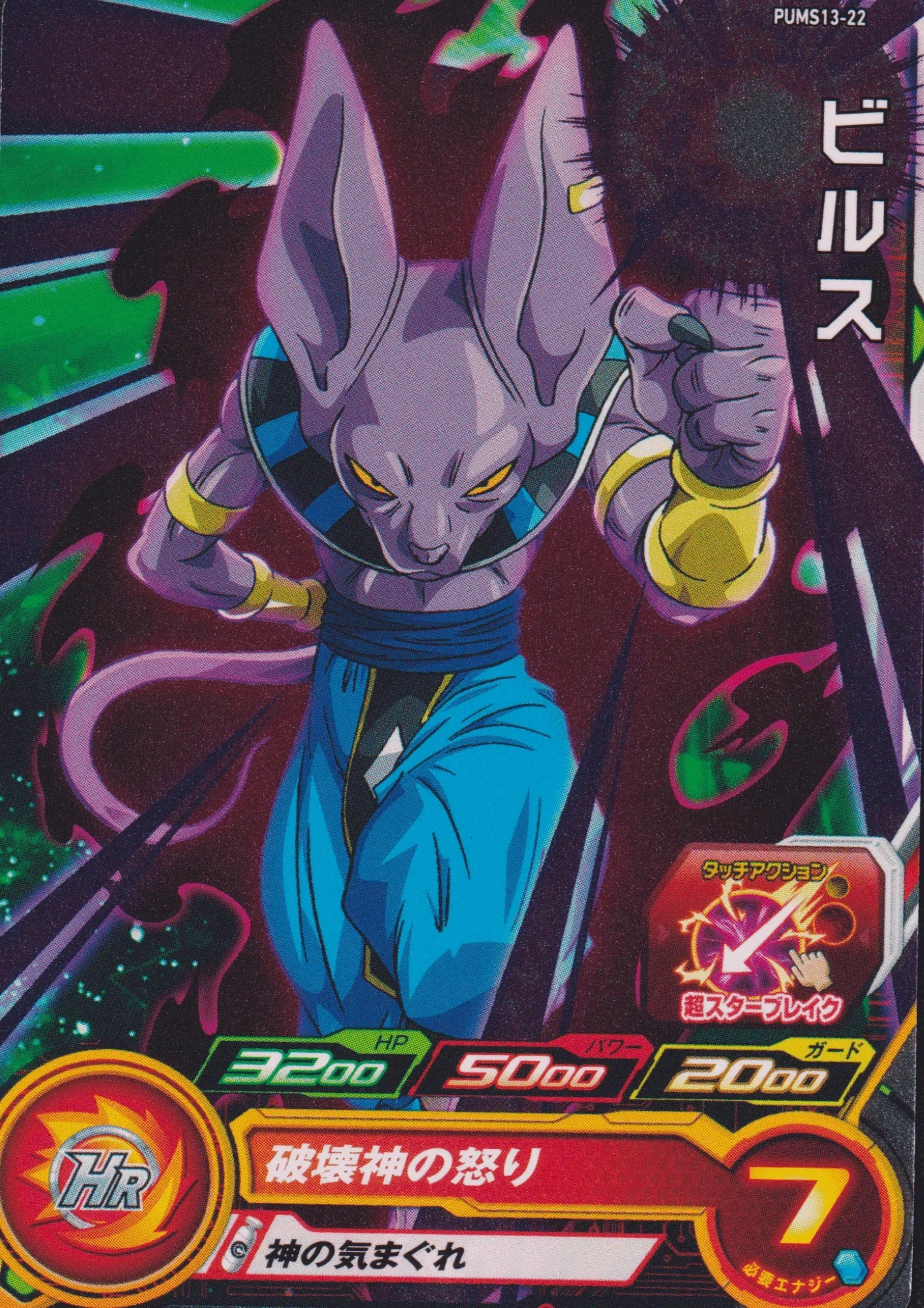 Beerus PUMS13-22 | SDBH - ChitoroShop