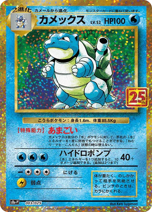 Blastoise 003/025 | 25th s8a-p - ChitoroShop