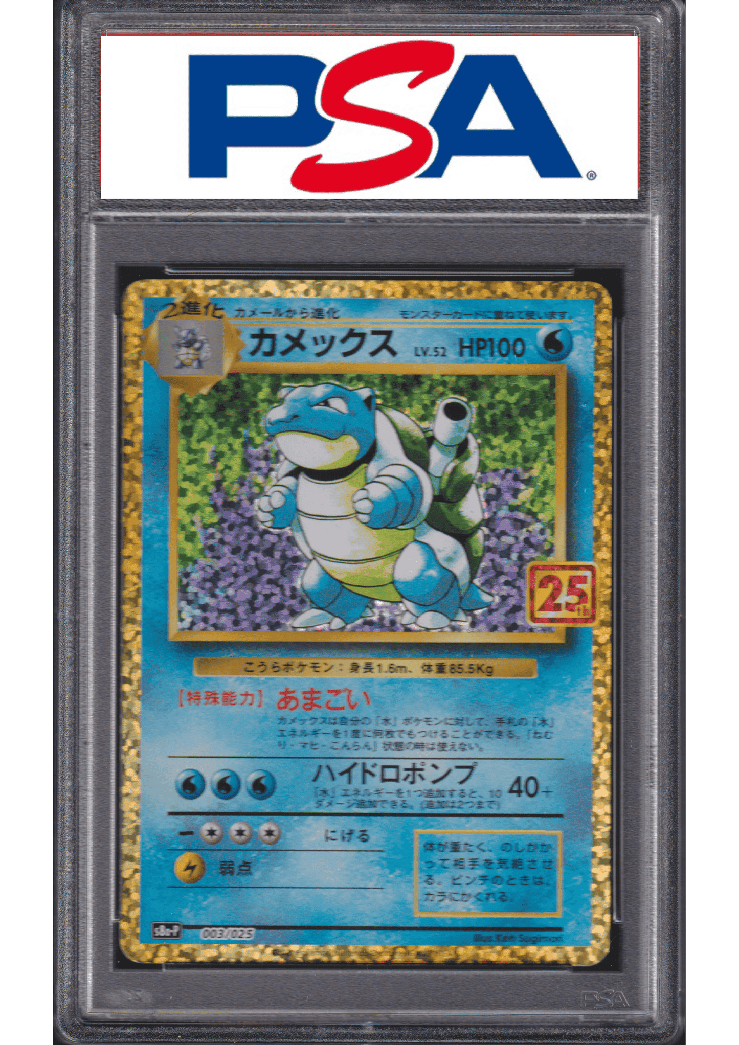 Blastoise 25th 003/025 | PSA ChitoroShop