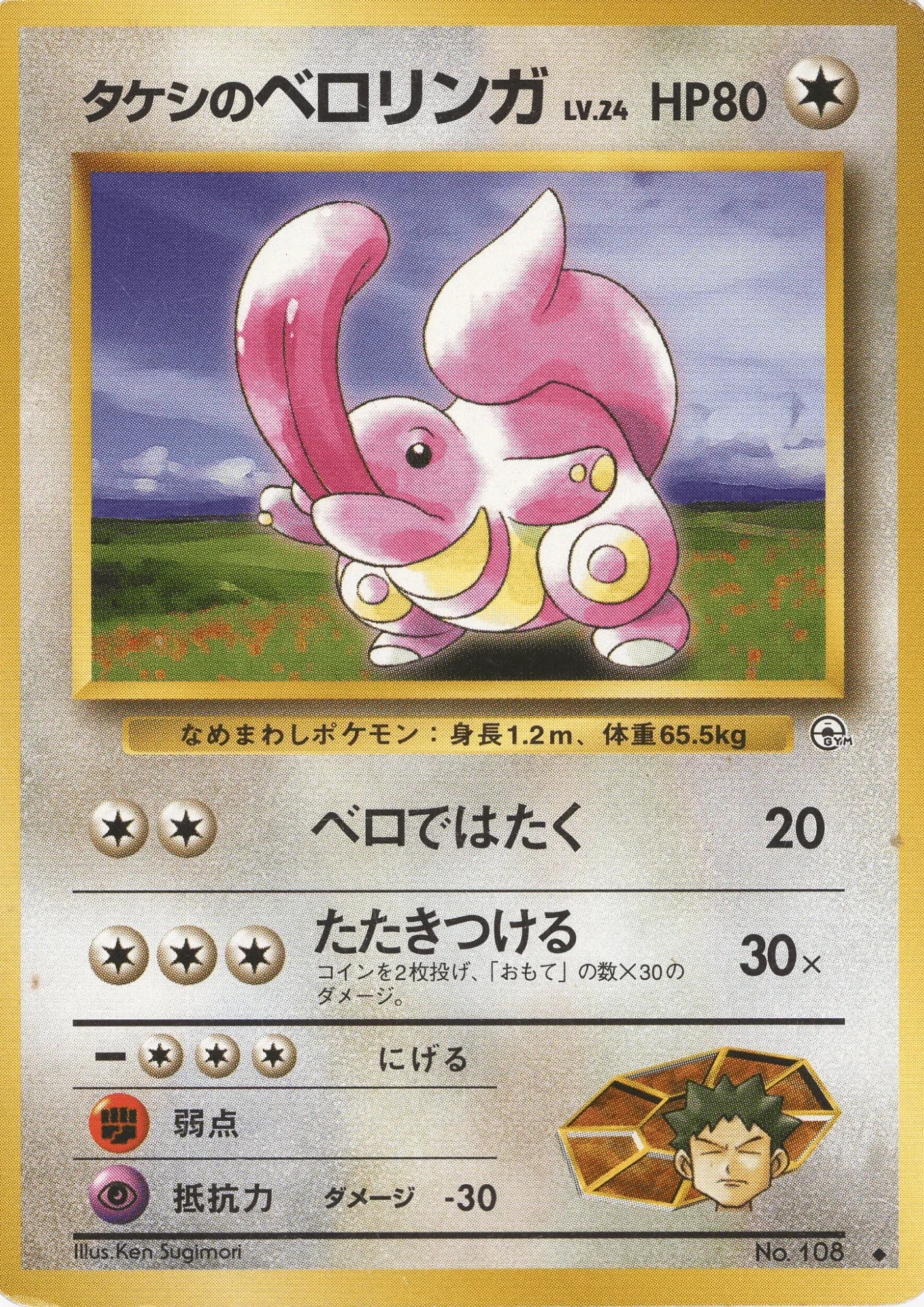 Brock's Lickitung No.108 | Leader Stadium - ChitoroShop