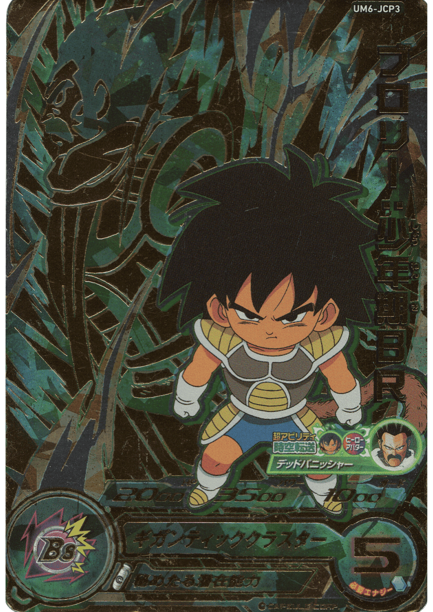 Broly : childhood BR UM6-JCP3 | SDBH | ChitoroShop