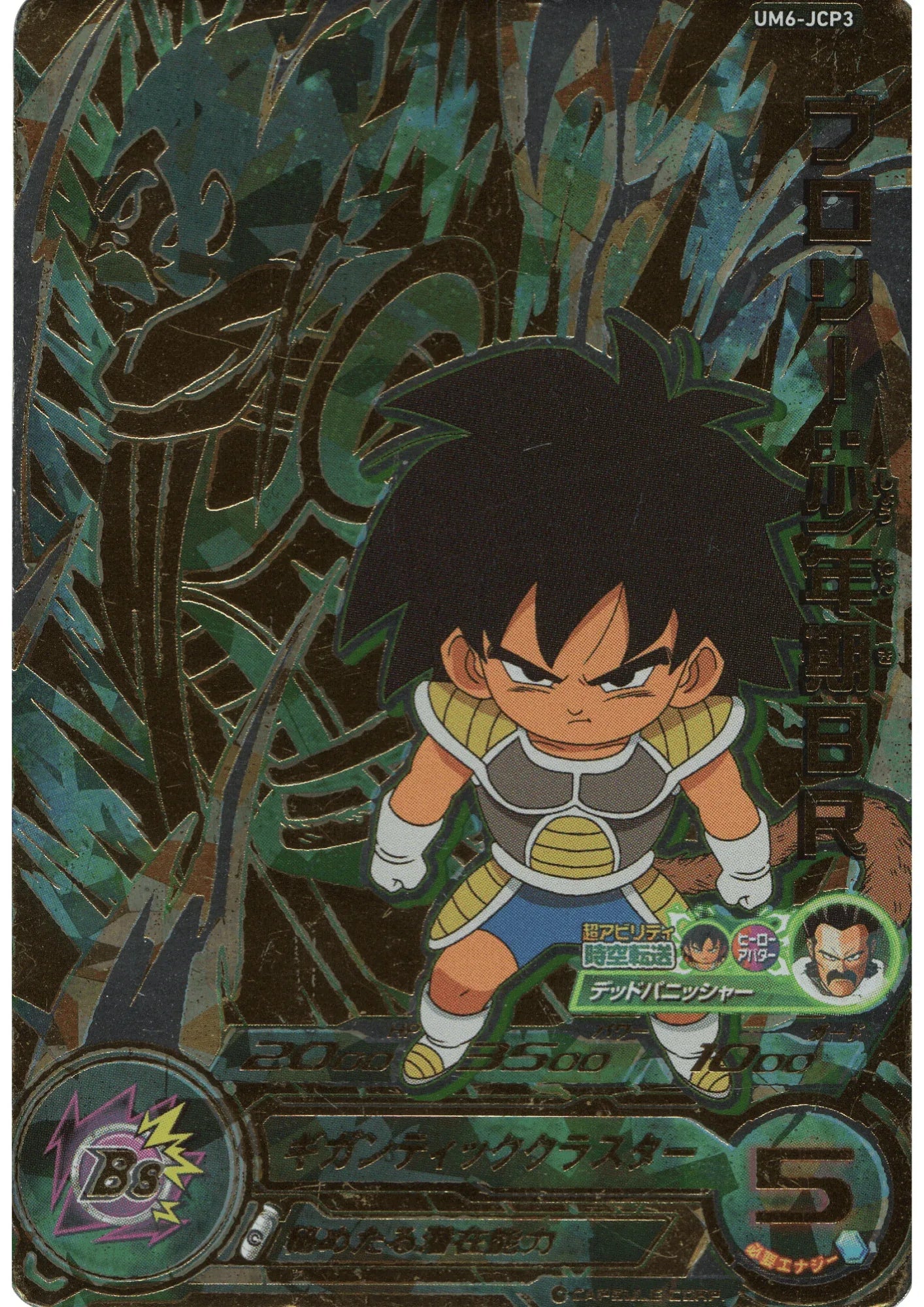Broly : childhood BR UM6-JCP3 | SDBH | - ChitoroShop