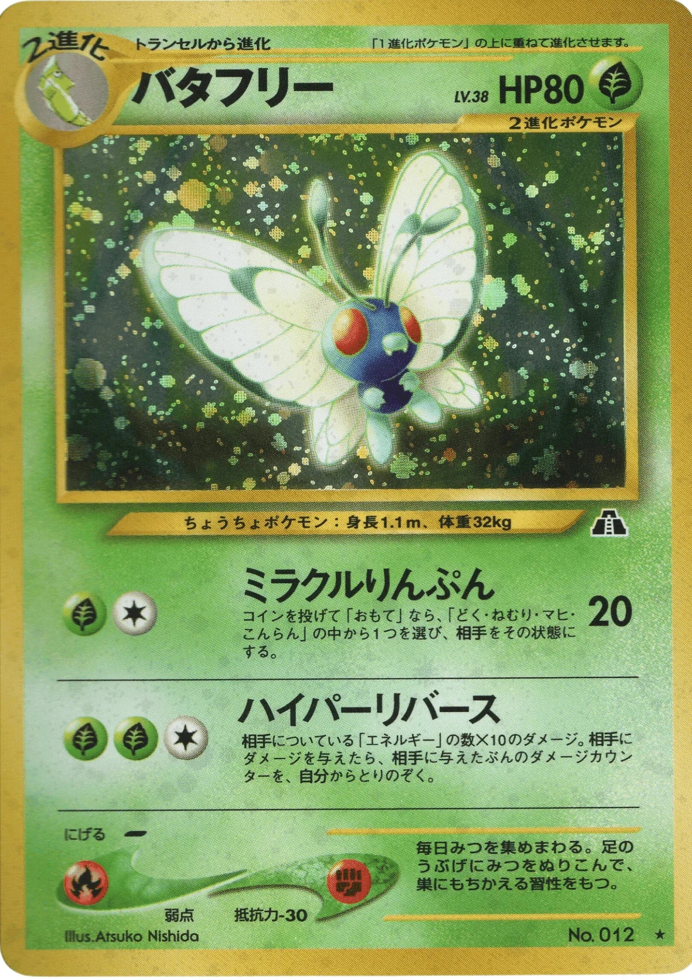 Butterfree No.012 | Neo Discovery - ChitoroShop