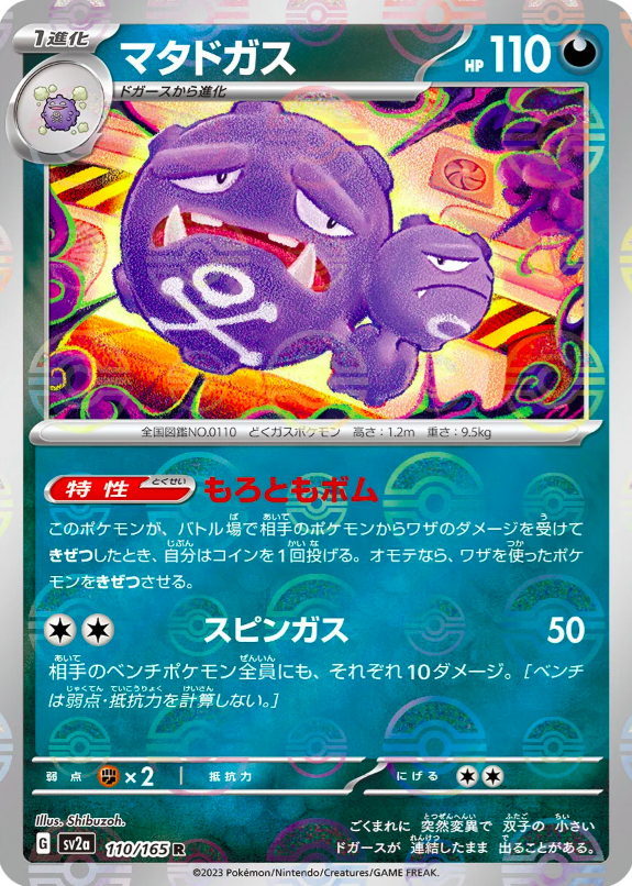 Weezing 110/165 (Monster Ball Reverse) | SV2a Pokémon 151