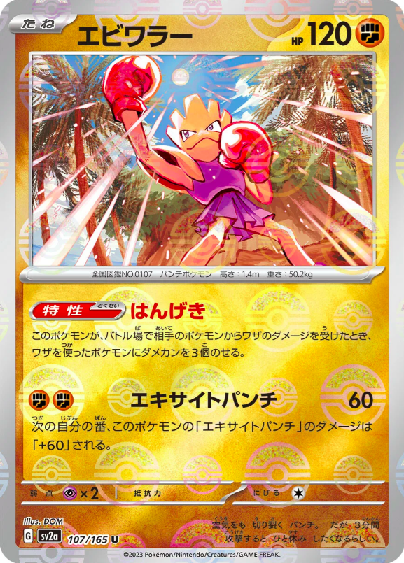 Hitmonchan 107/165 (Monster Ball Reverse) | SV2a Pokémon 151