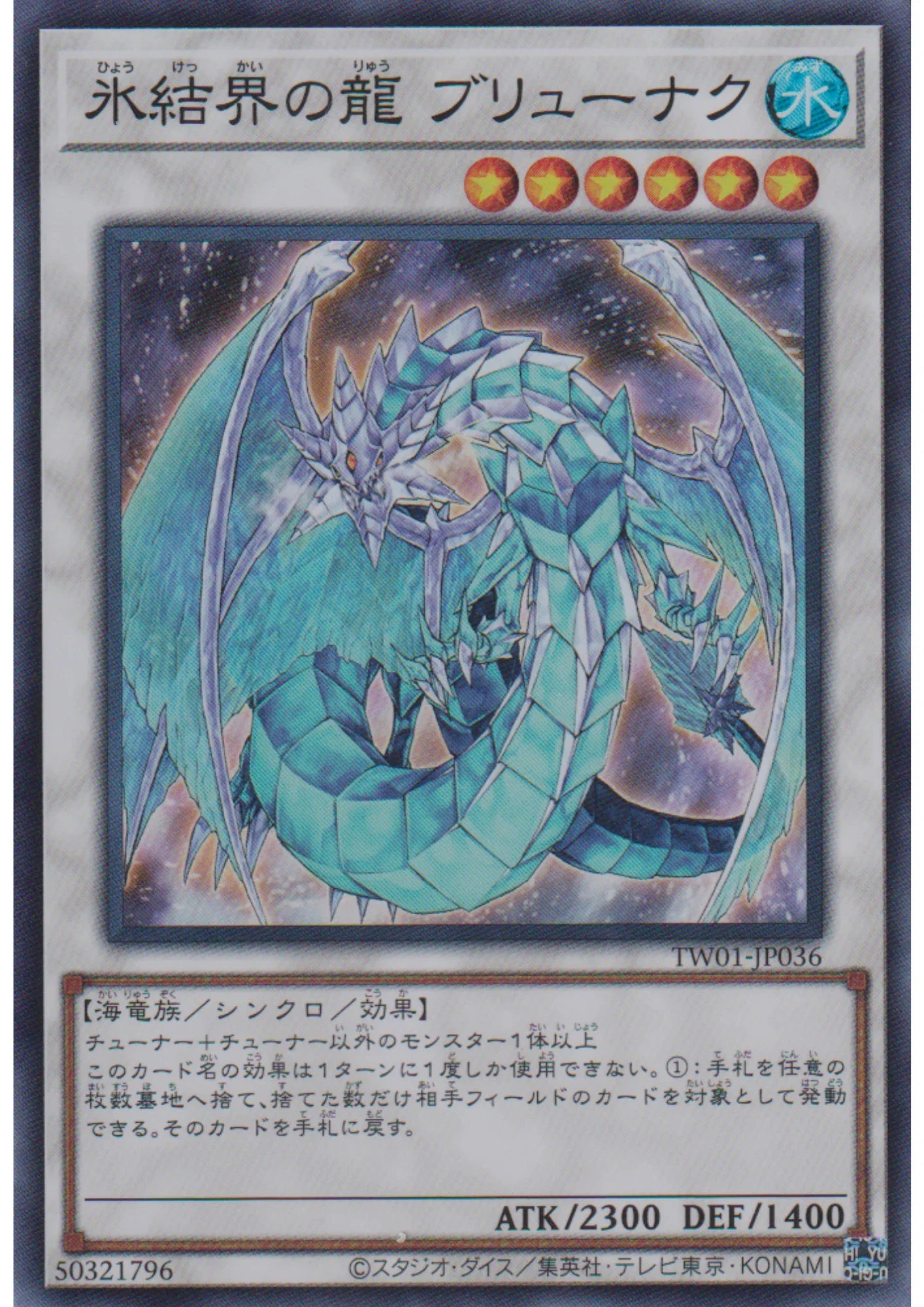 Brionac, Dragon of the Ice Barrier TW01-JP036 | Terminal World - ChitoroShop
