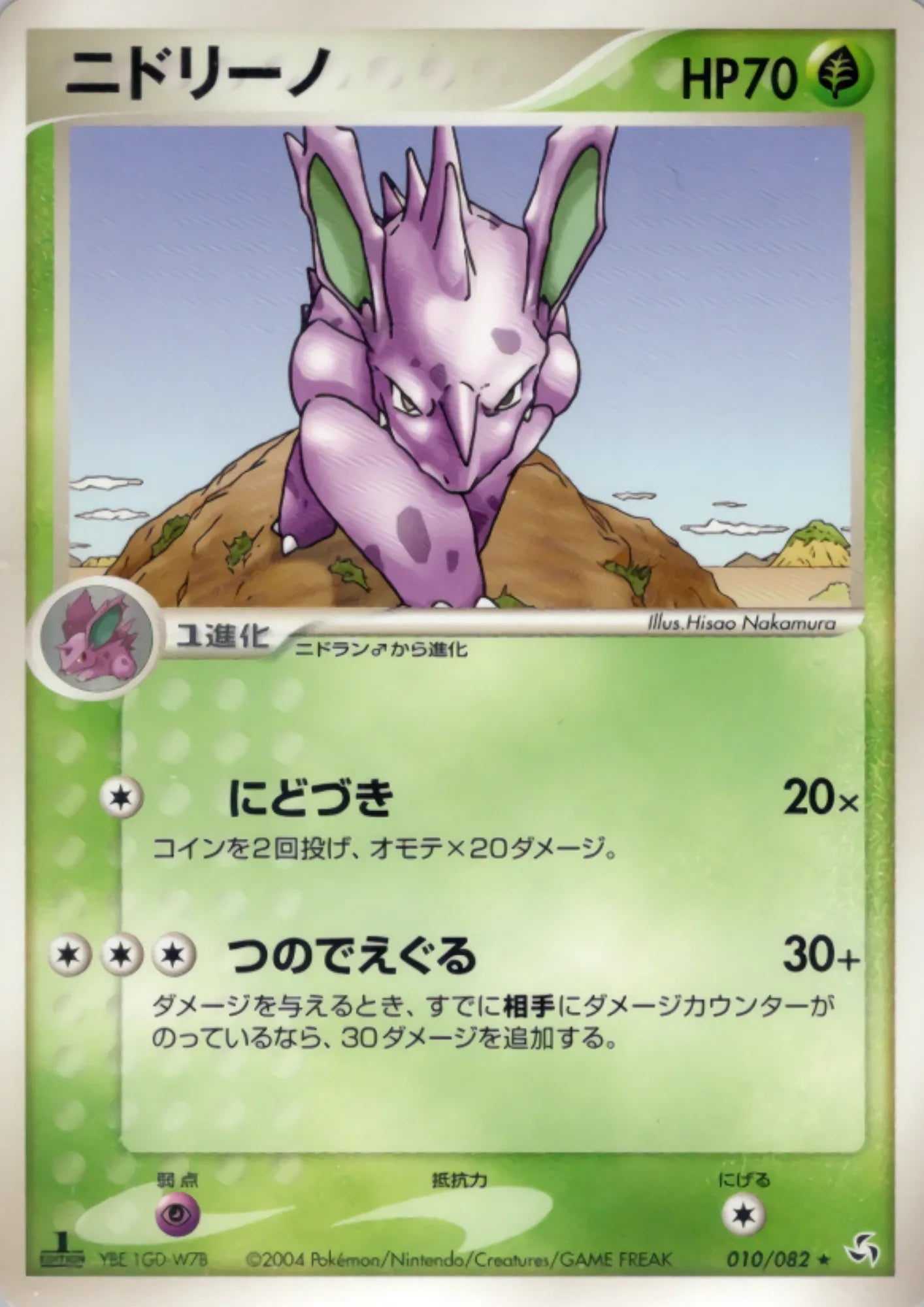 Nidorino 010/082 | Flight of Legends - ChitoroShop