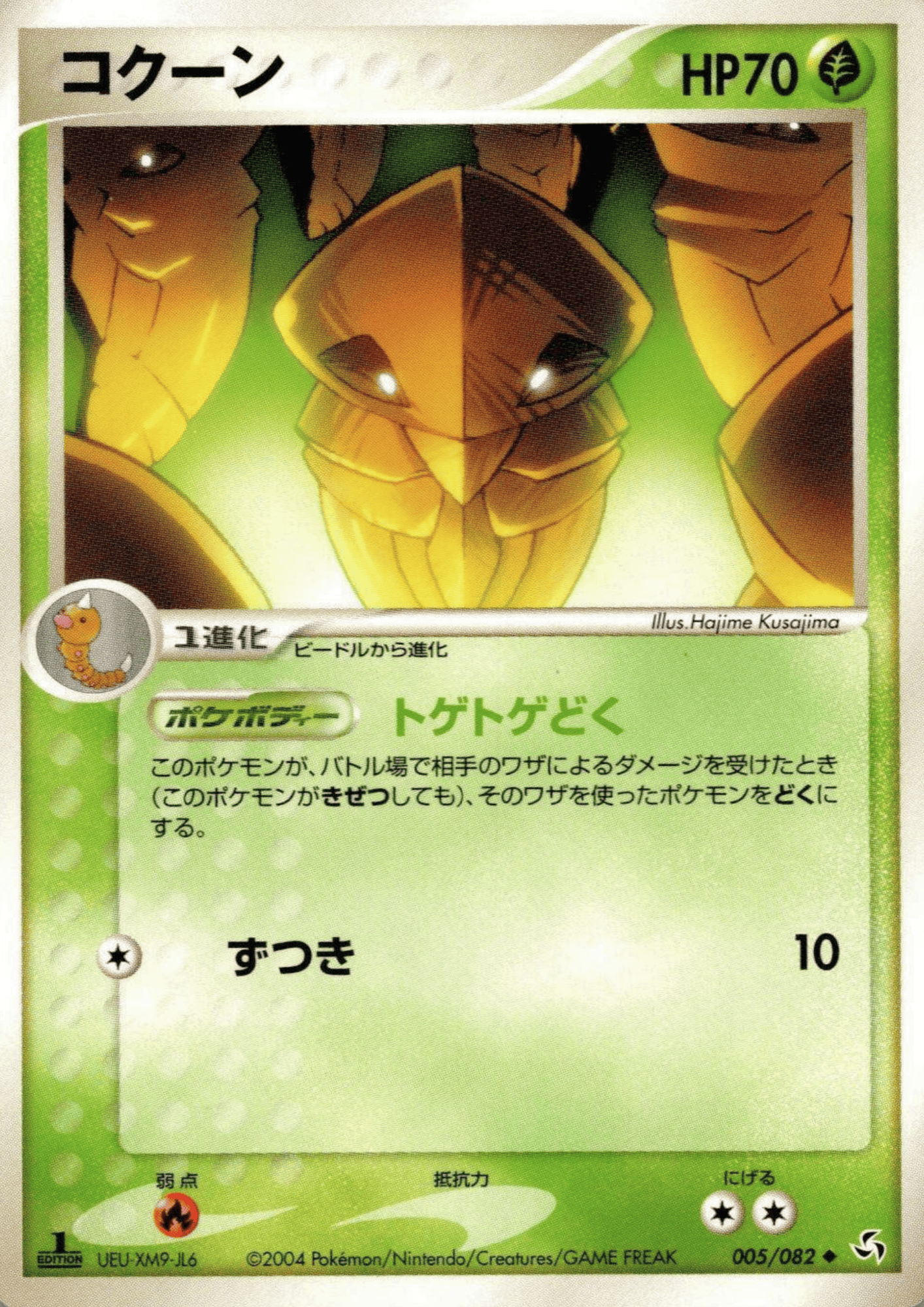 Kakuna 005/082 | Flight of Legends