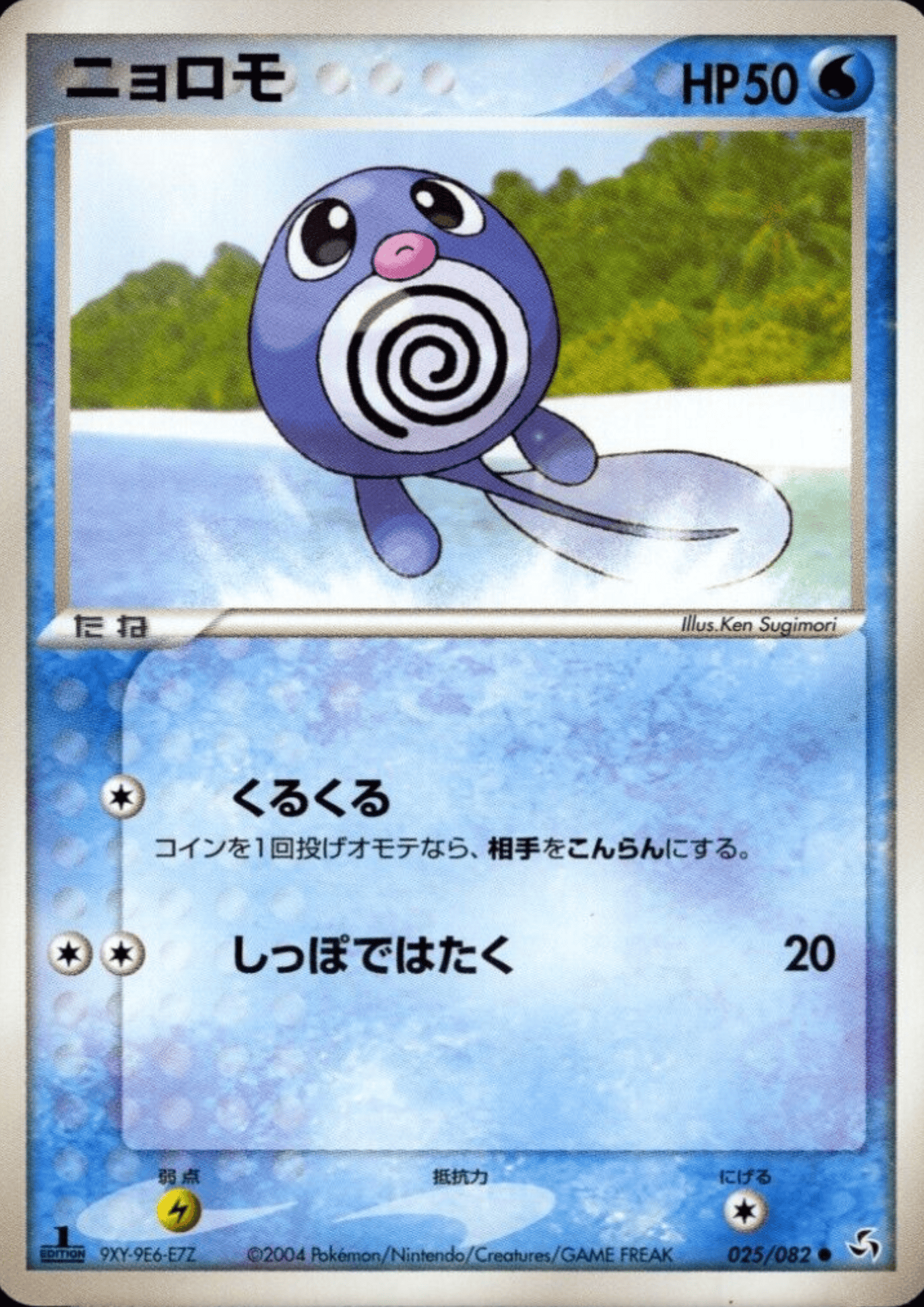Poliwag 025/082 | Flight of Legends