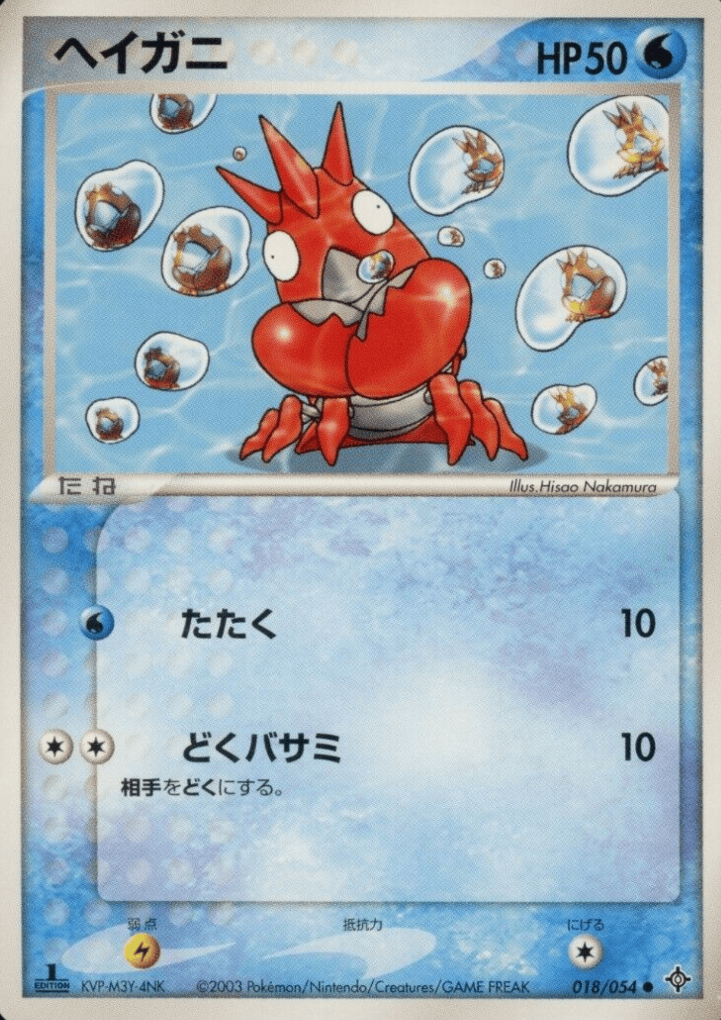 Corphish 018/054 | Rulers of the Heavens