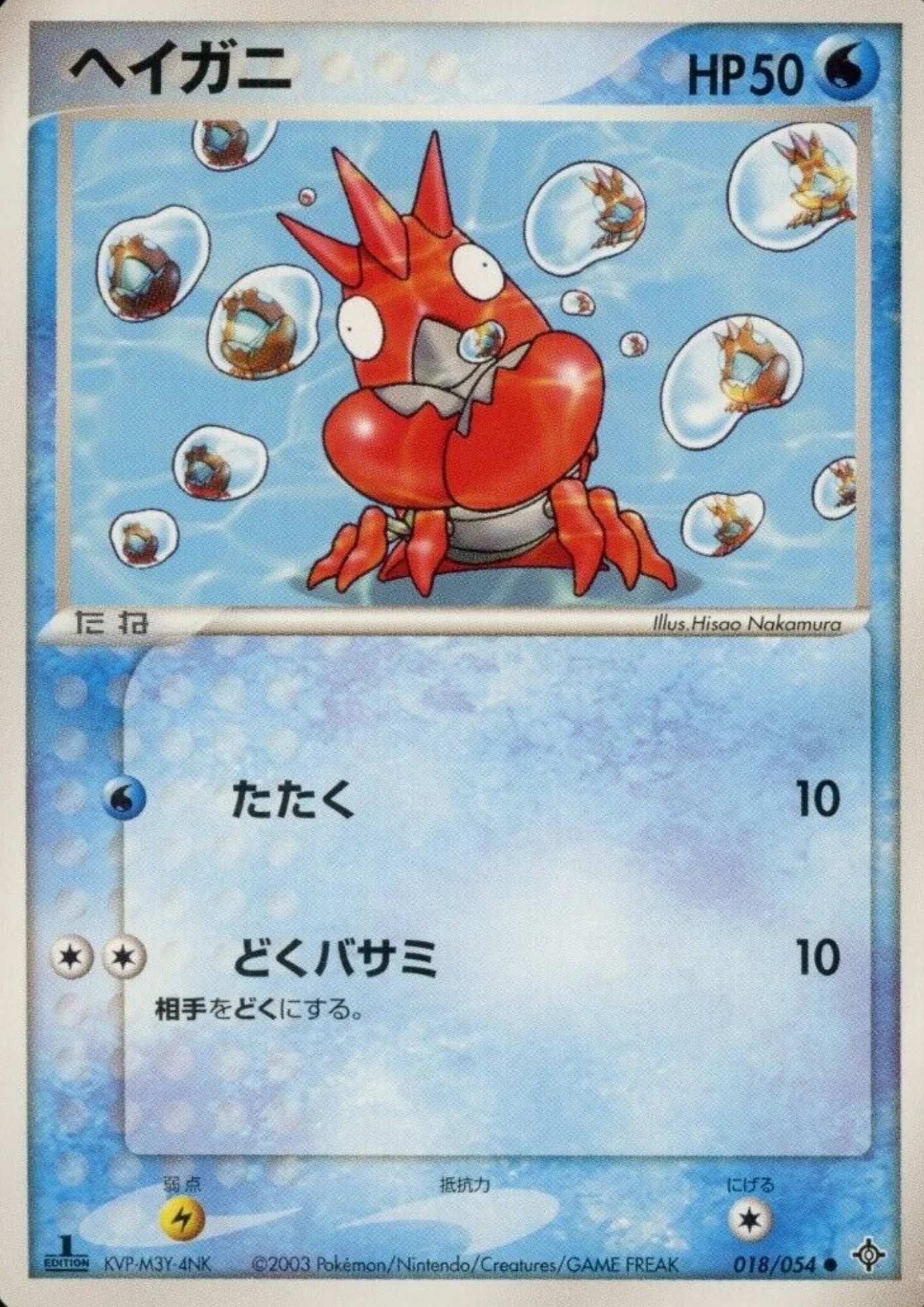 Corphish 018/054 | Rulers of the Heavens - ChitoroShop