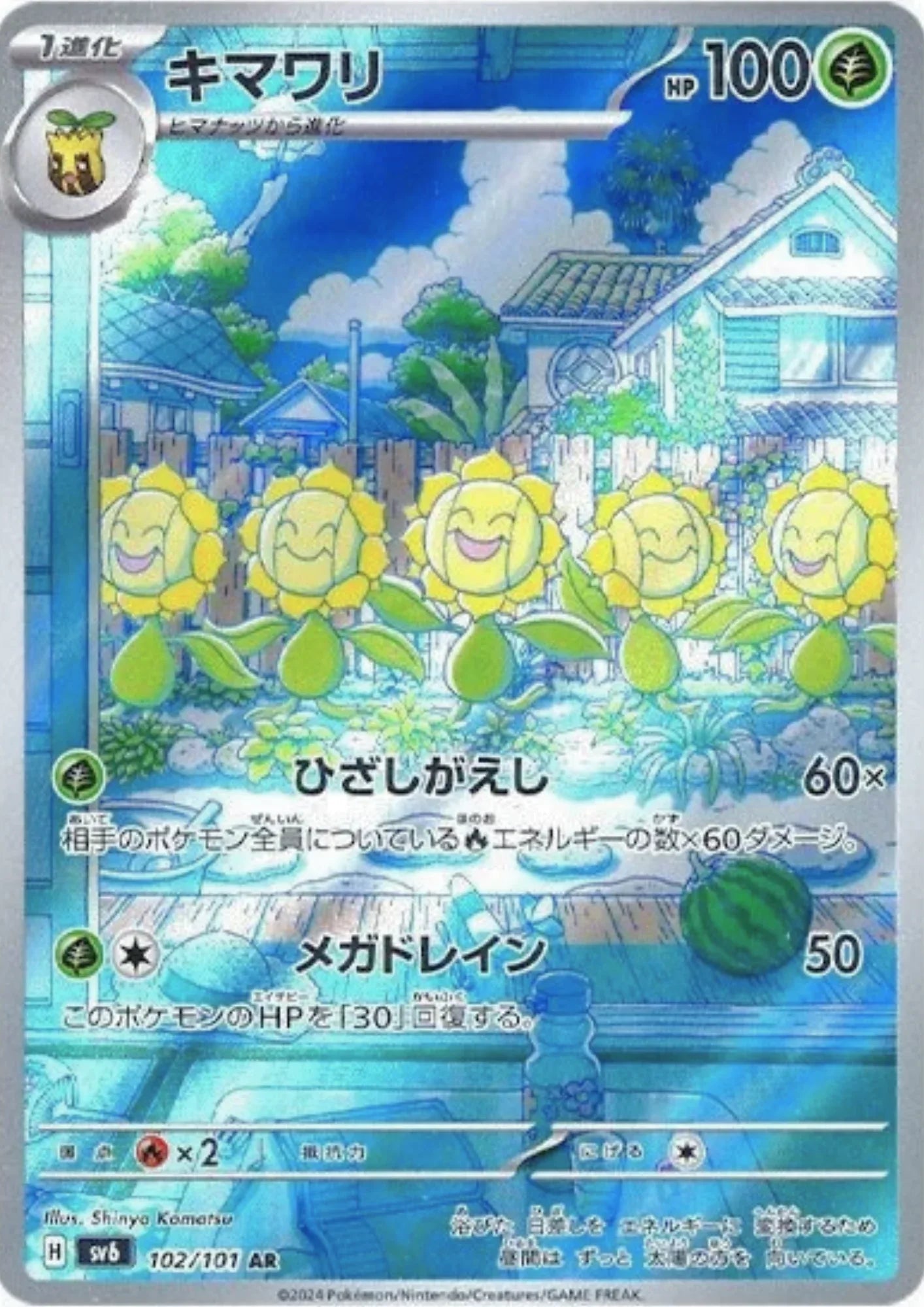 Sunflora 102/101 AR | SV6 Mask of Change - ChitoroShop