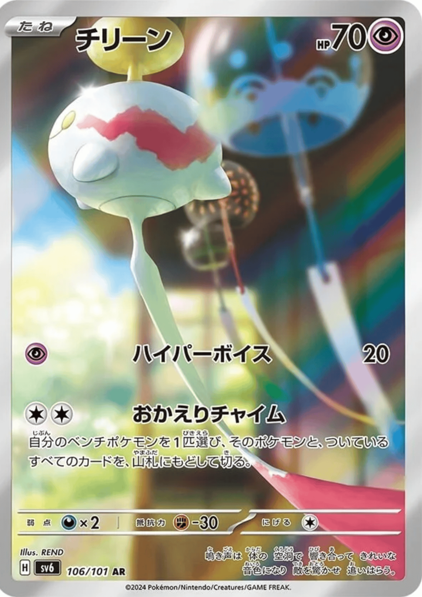 Chimecho 106/101 AR | SV6 Mask of Change