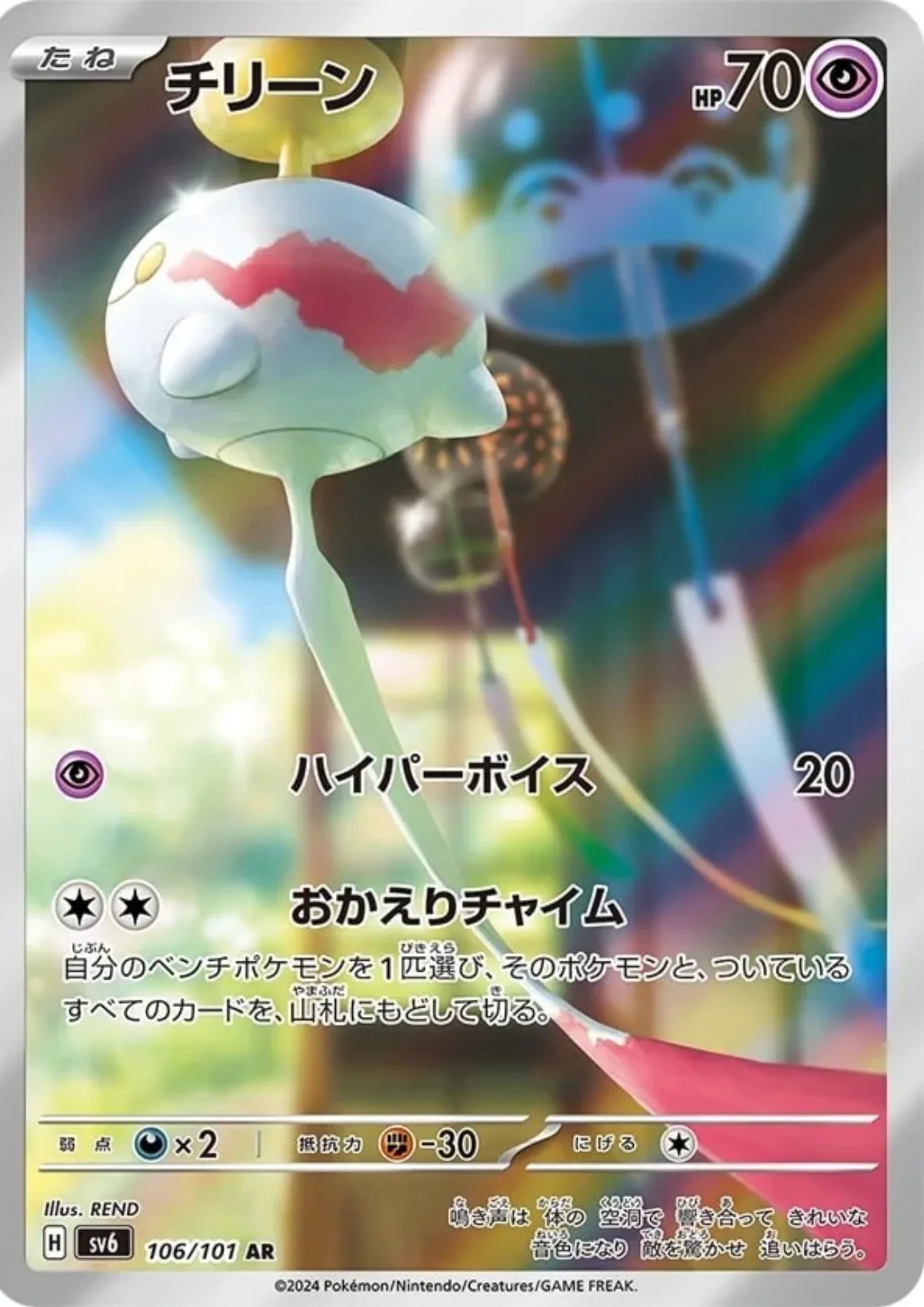 Chimecho 106/101 AR | SV6 Mask of Change - ChitoroShop