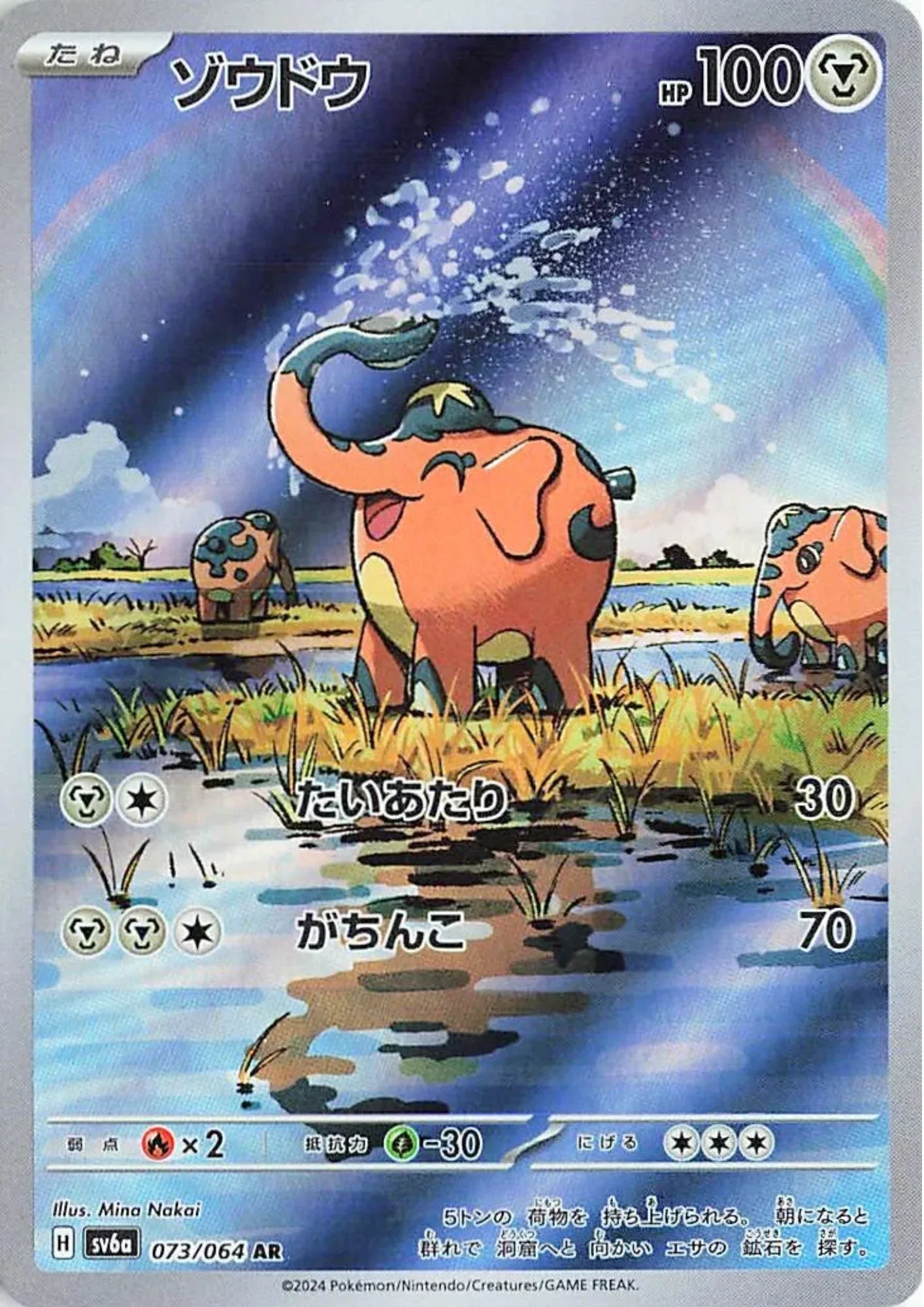 Cufant 073/064 AR | SV6a Night Wanderer - ChitoroShop