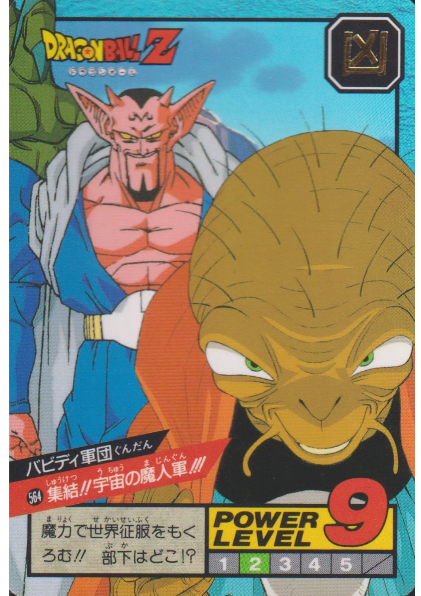 Babidi's Forces No. 564 | Carddass Super Battle part 13 - ChitoroShop