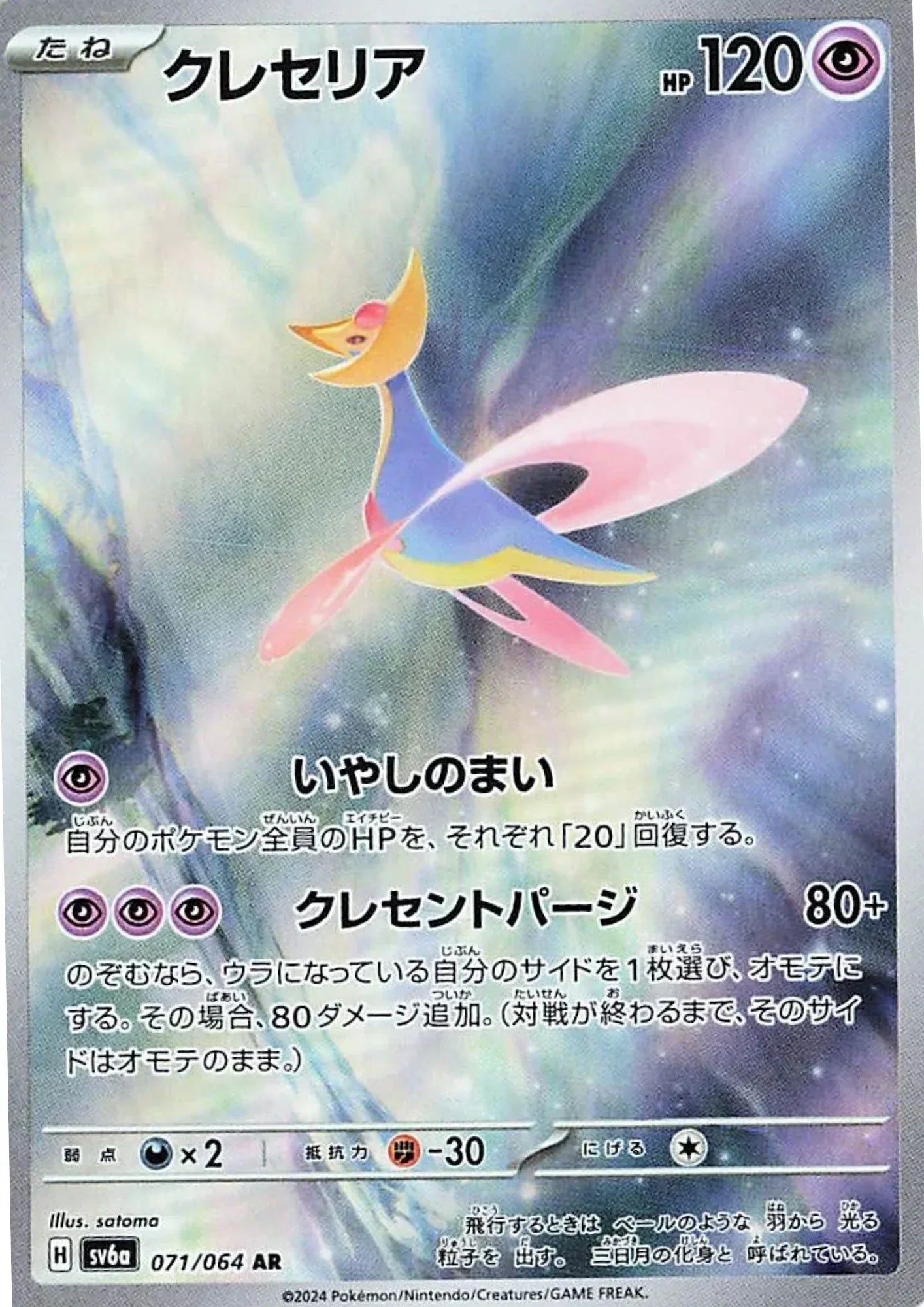 Cresselia 071/064 AR | SV6a Night Wanderer - ChitoroShop