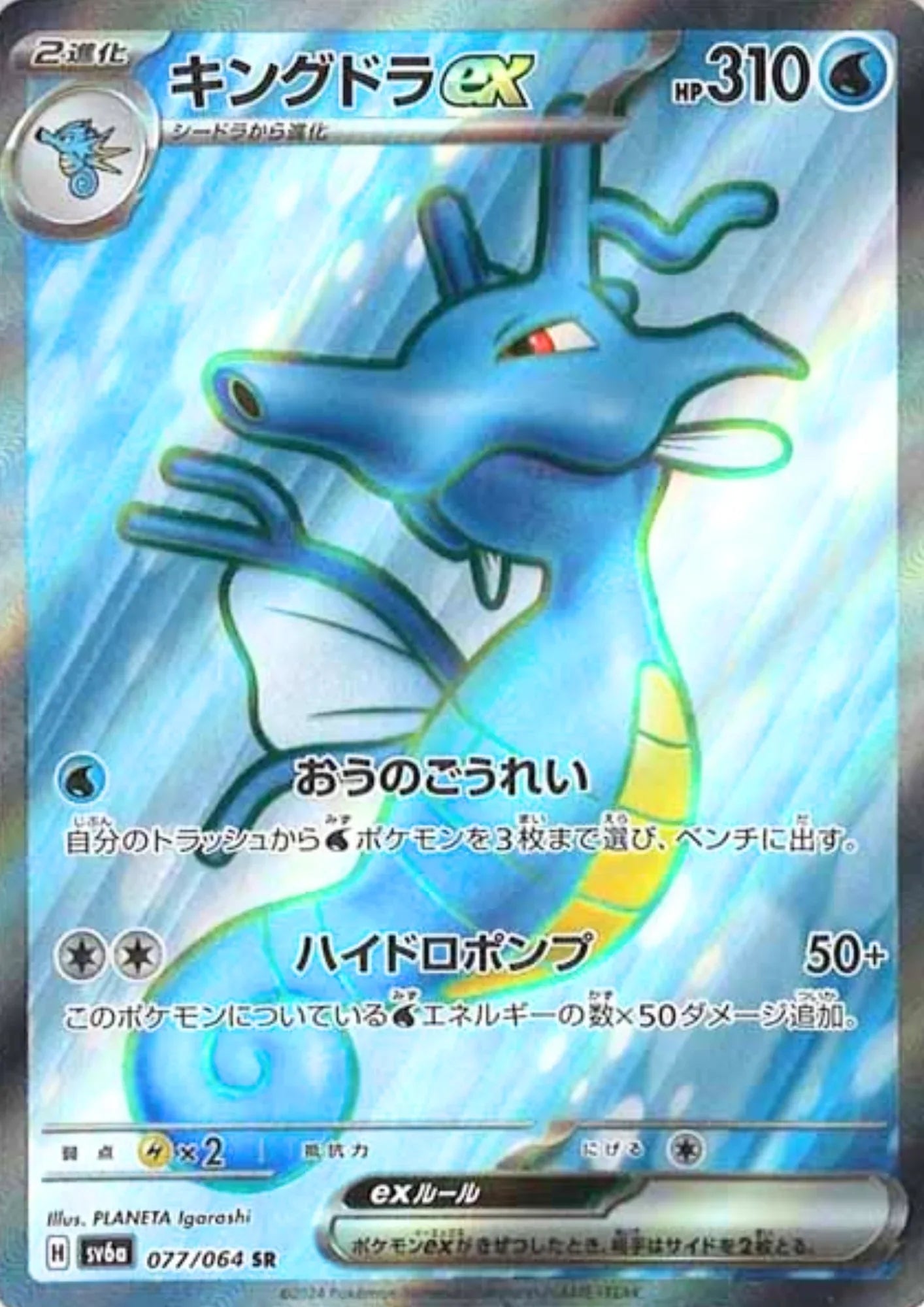 Kingdra 077/064 SR | SV6a Night Wanderer - ChitoroShop