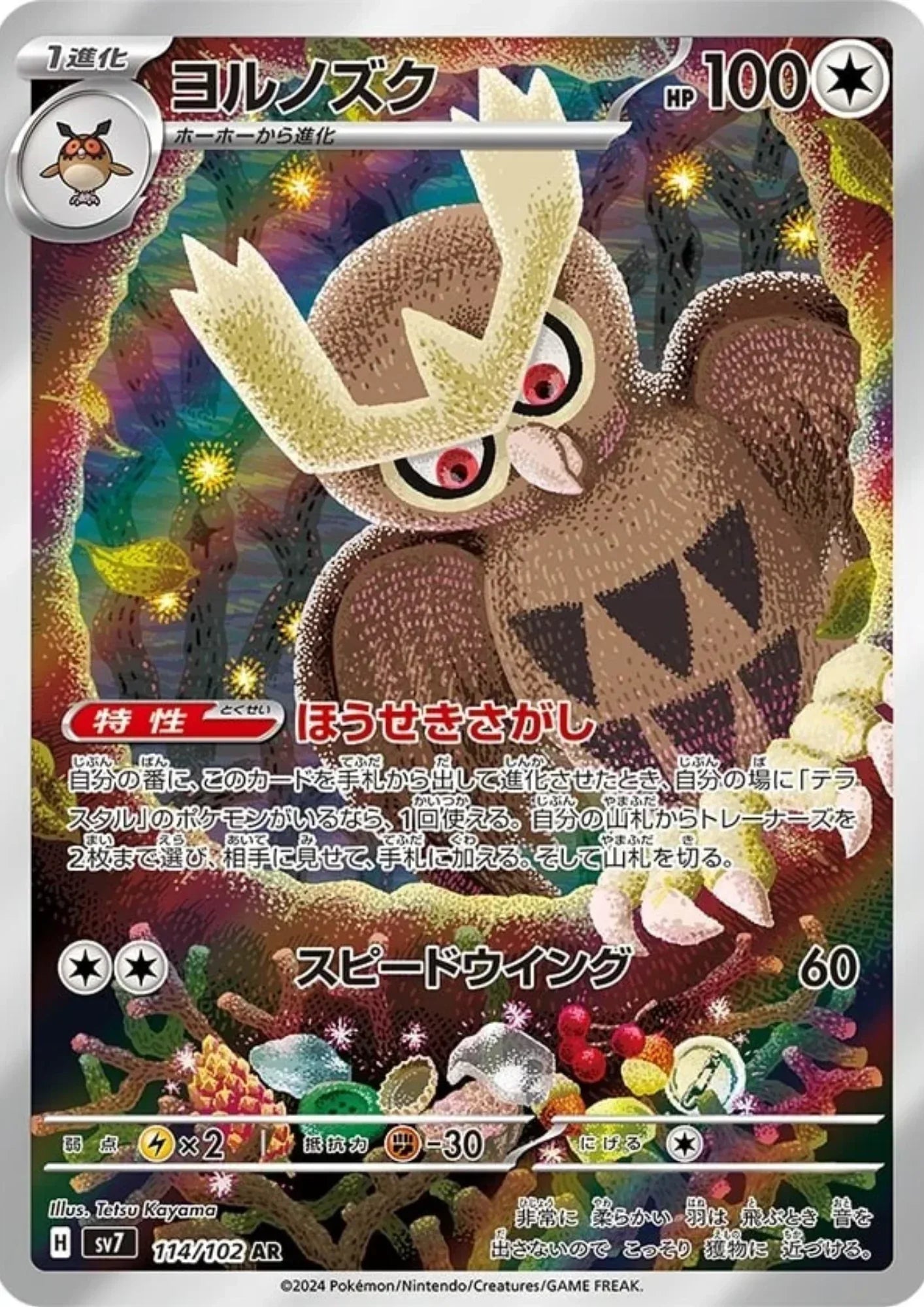 Noctowl 114/102 AR | SV7 Stella Miracle - ChitoroShop