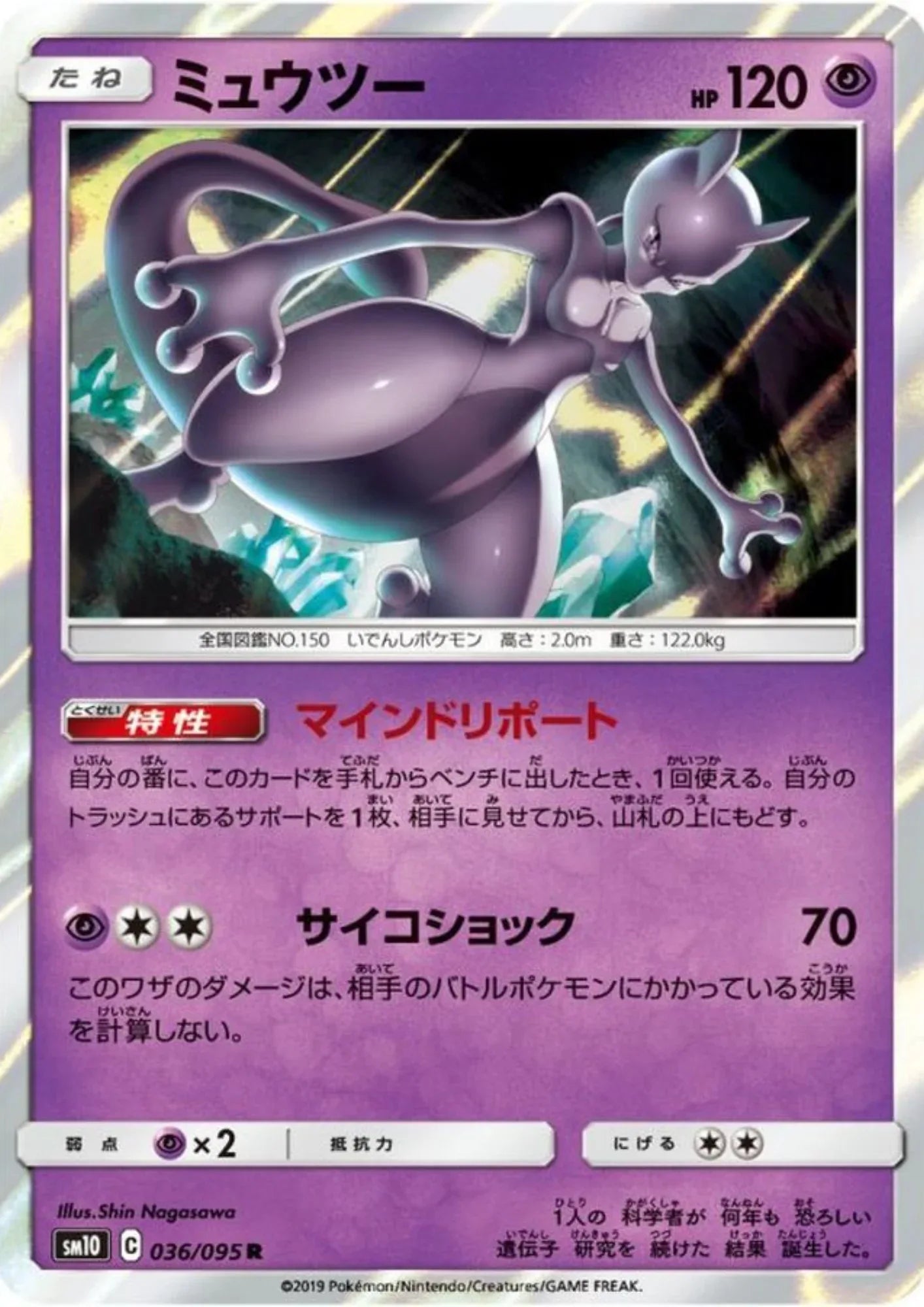 Mewtwo 036/095 R | sm10 Double Blaze - ChitoroShop