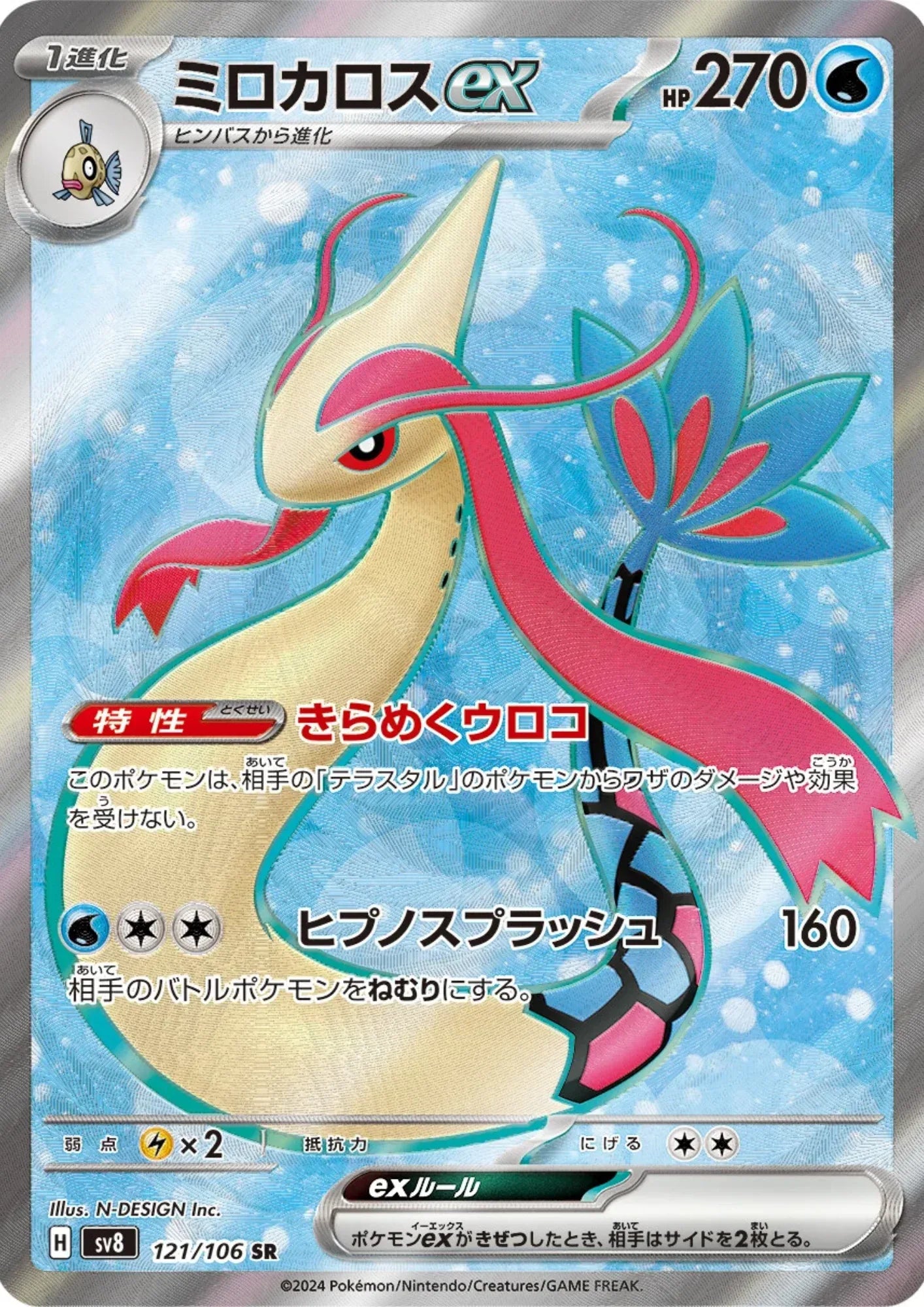 Milotic ex 121/106 SR | SV8 Super Electric Breaker - ChitoroShop