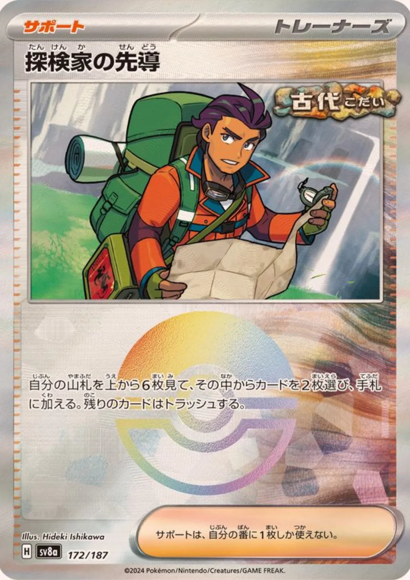 Explorer's Guidance 172/187 (Monster Ball Reverse) | SV8a Terastal Festival - ChitoroShop