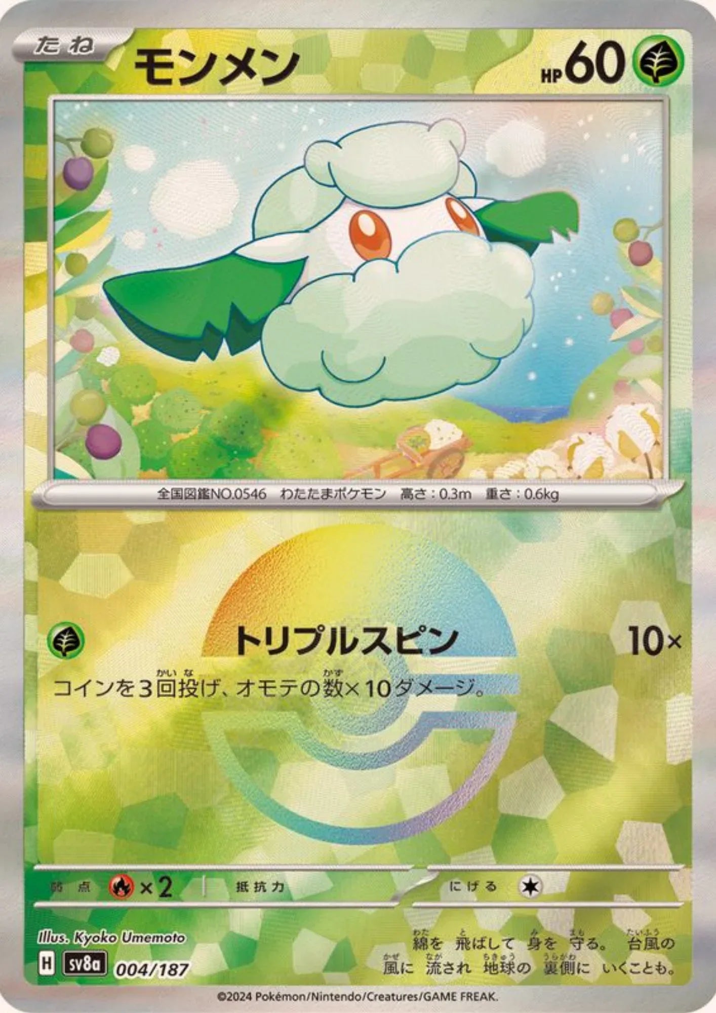 Cottonee 004/187 (Monster Ball Reverse) | SV8a Terastal Festival - ChitoroShop
