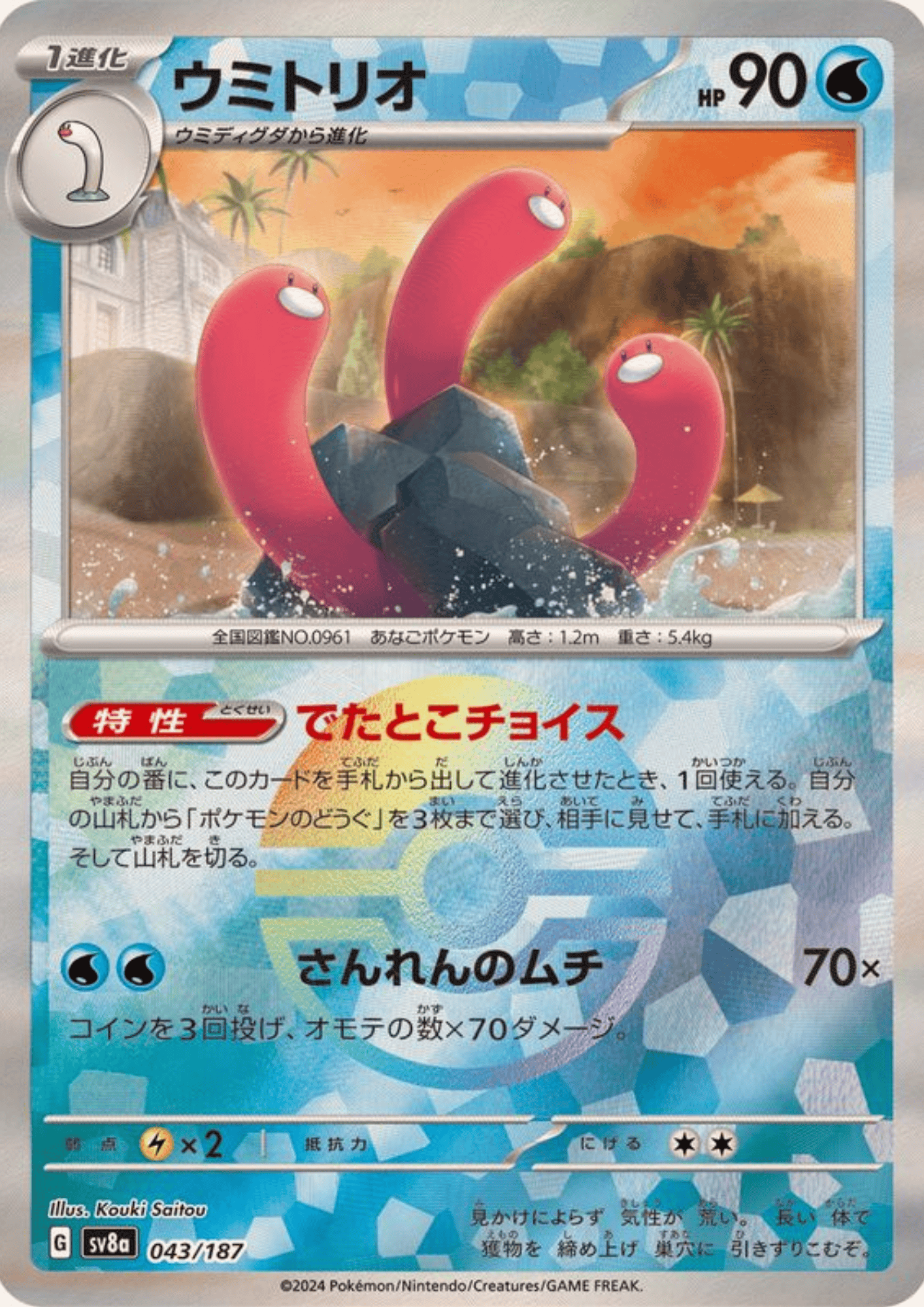 Wugtrio 043/187 (Monster Ball Reverse) | SV8a Terastal Festival