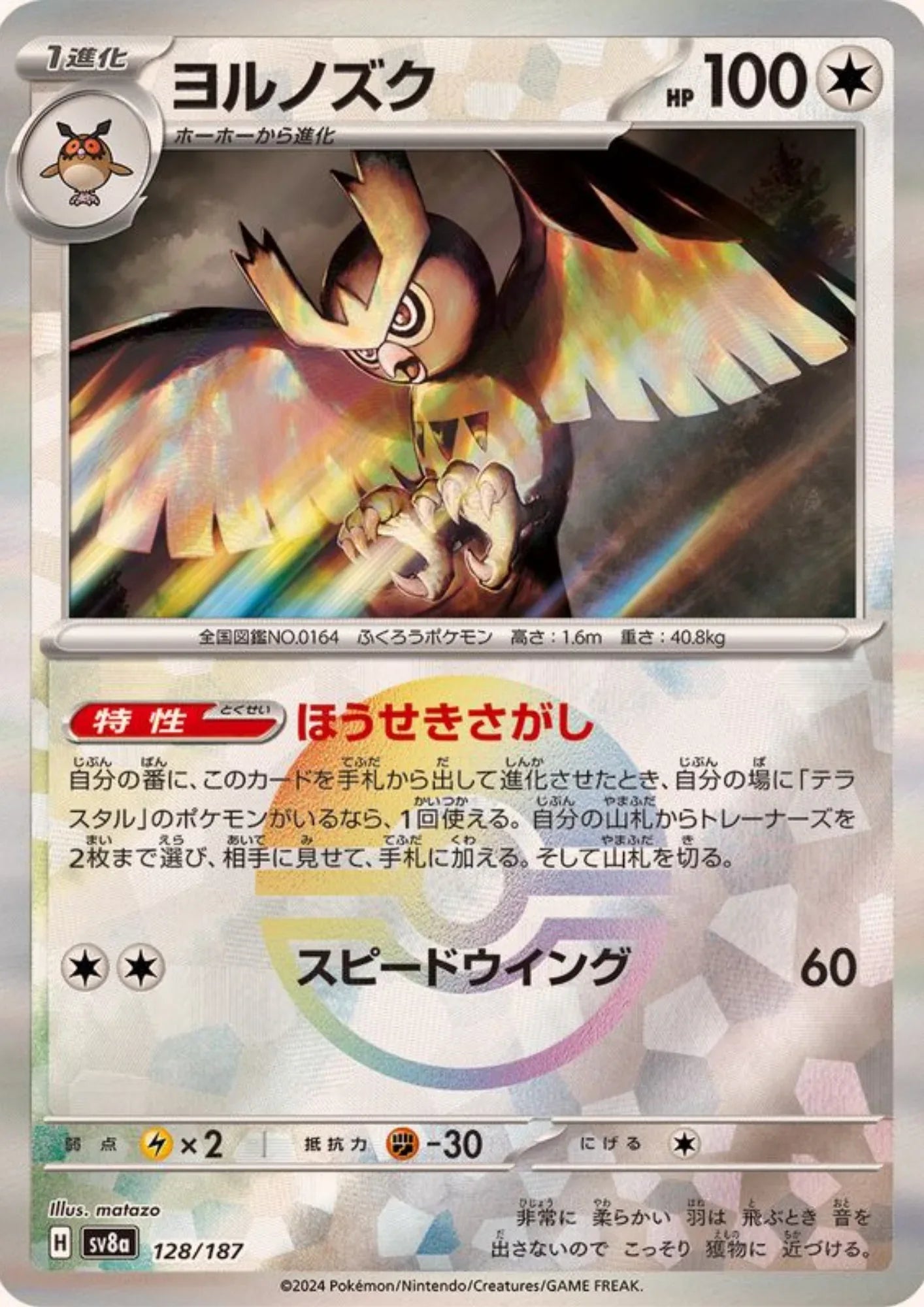Noctowl 128/187 (Monster Ball Reverse) | SV8a Terastal Festival - ChitoroShop