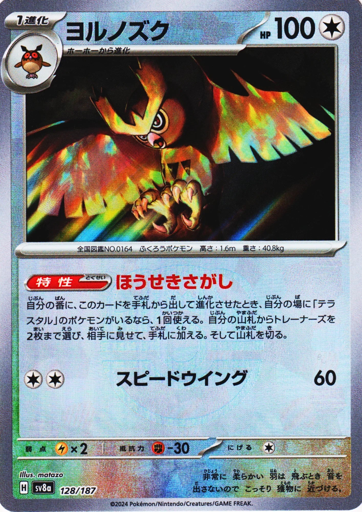 Noctowl 128/187 (Master Ball Reverse) | SV8a Terastal Festival - ChitoroShop