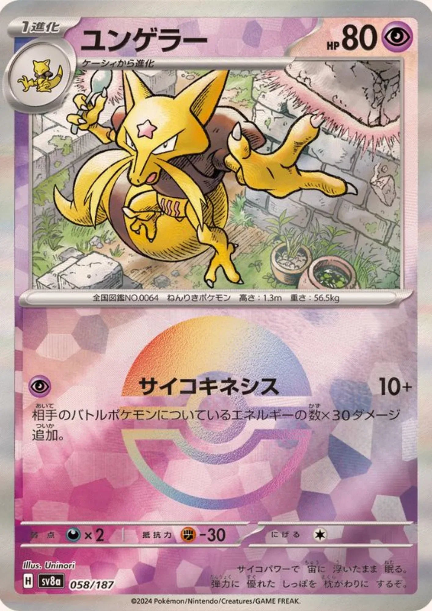 Kadabra 058/187 (Monster Ball Reverse) | SV8a Terastal Festival - ChitoroShop