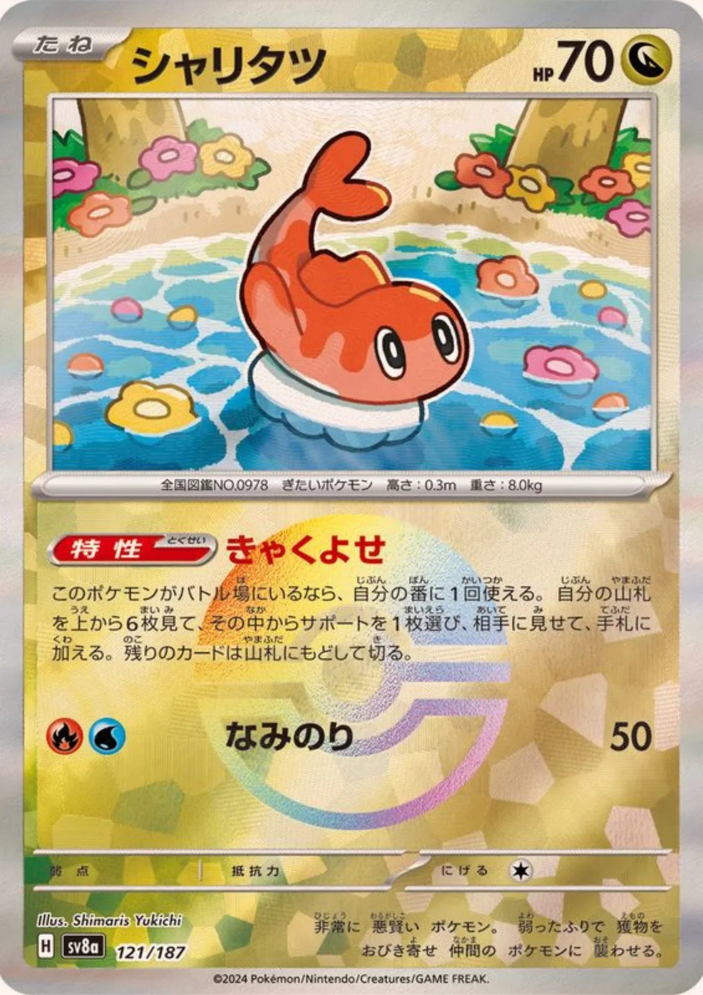 Tatsugiri 121/187 (Monster Ball Reverse) | SV8a Terastal Festival - ChitoroShop