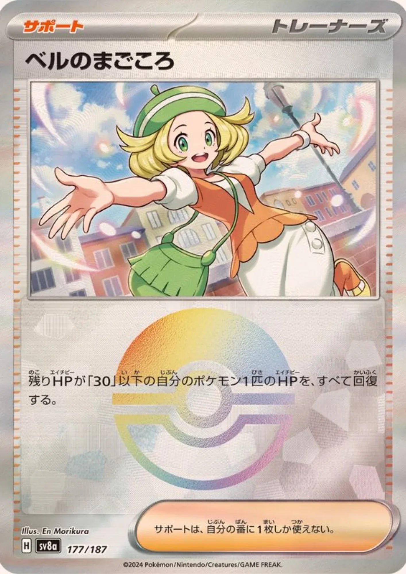 Bianca's Sincerity 177/187 (Monster Ball Reverse) | SV8a Terastal Festival - ChitoroShop