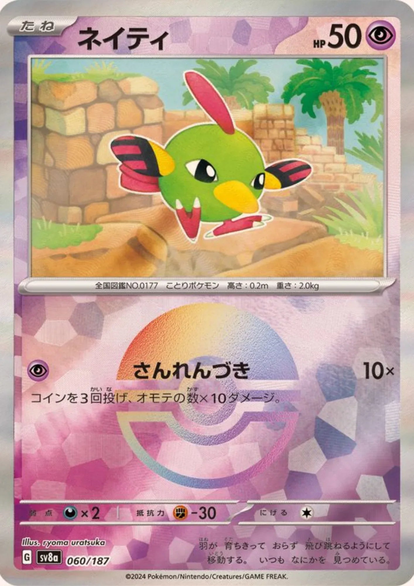 Natu 060/187 (Monster Ball Reverse) | SV8a Terastal Festival - ChitoroShop