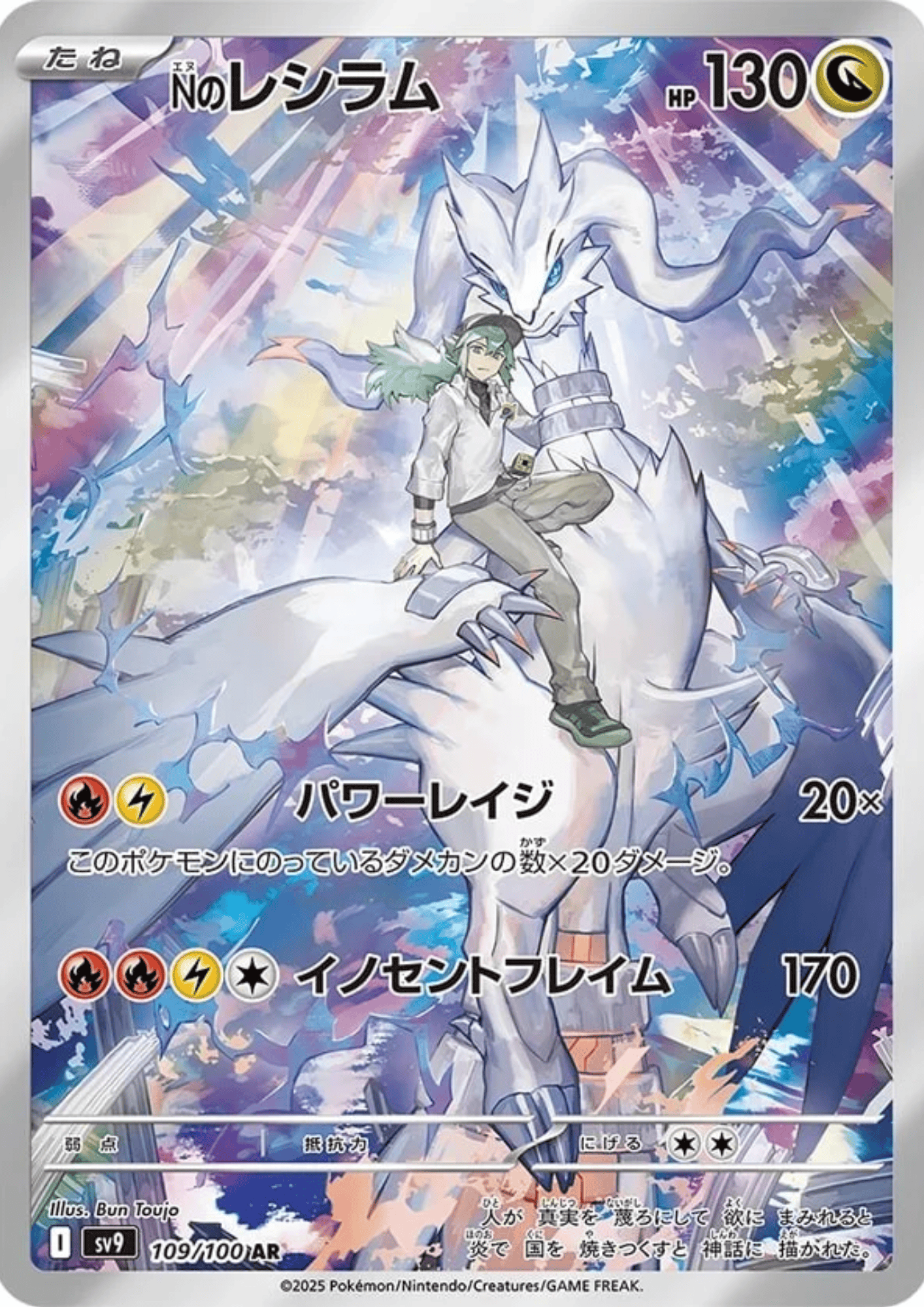 N's Reshiram 109/100 AR | SV9 Battle Partners